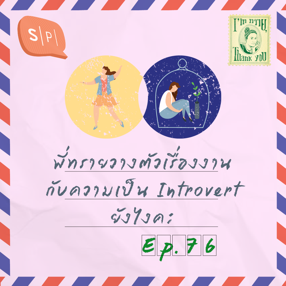 พี่ทรายวางตัวเรื่องงานกับความเป็น Introvert ยังไงคะ | EP76