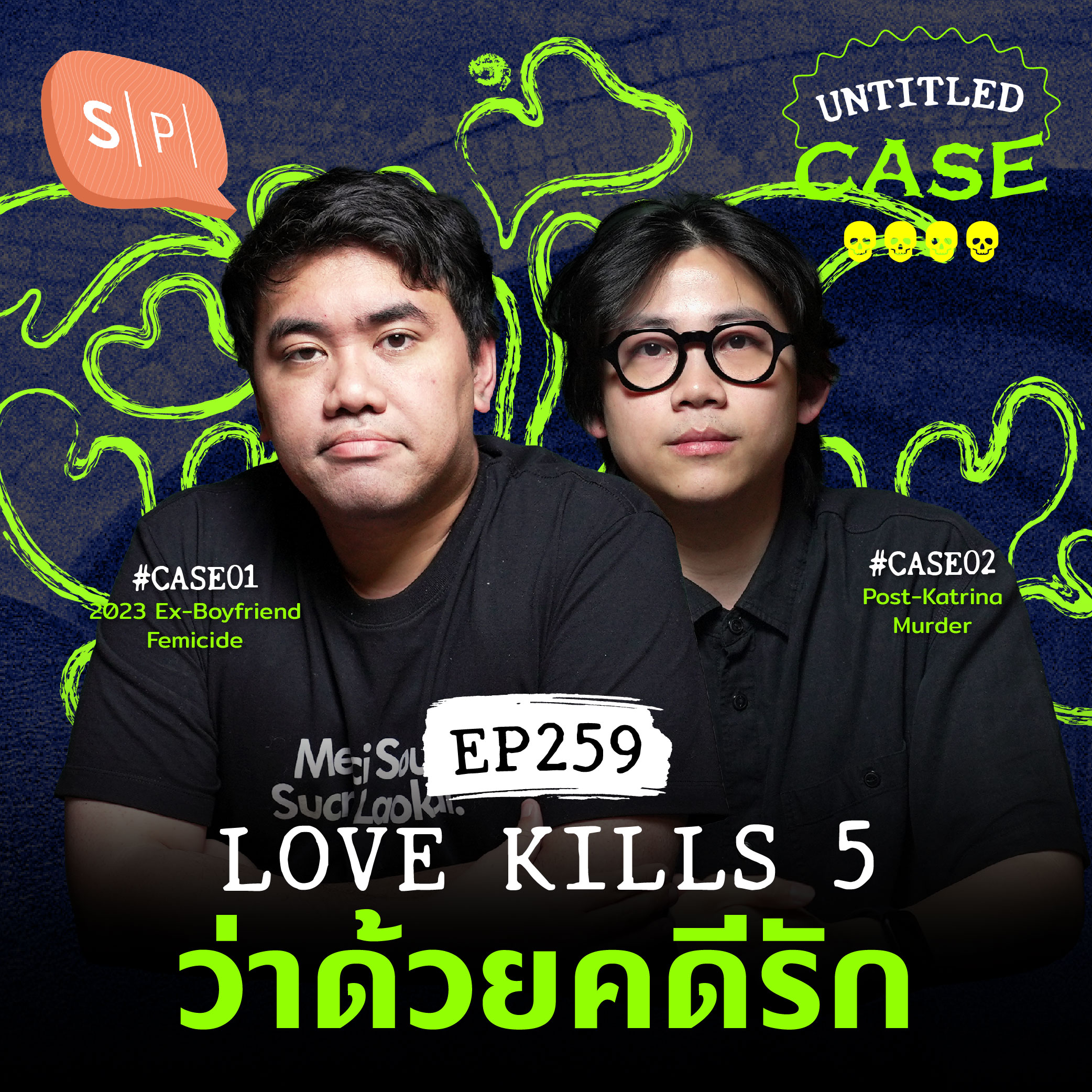 Love Kills 5 ว่าด้วยคดีรัก | Untitled Case EP259