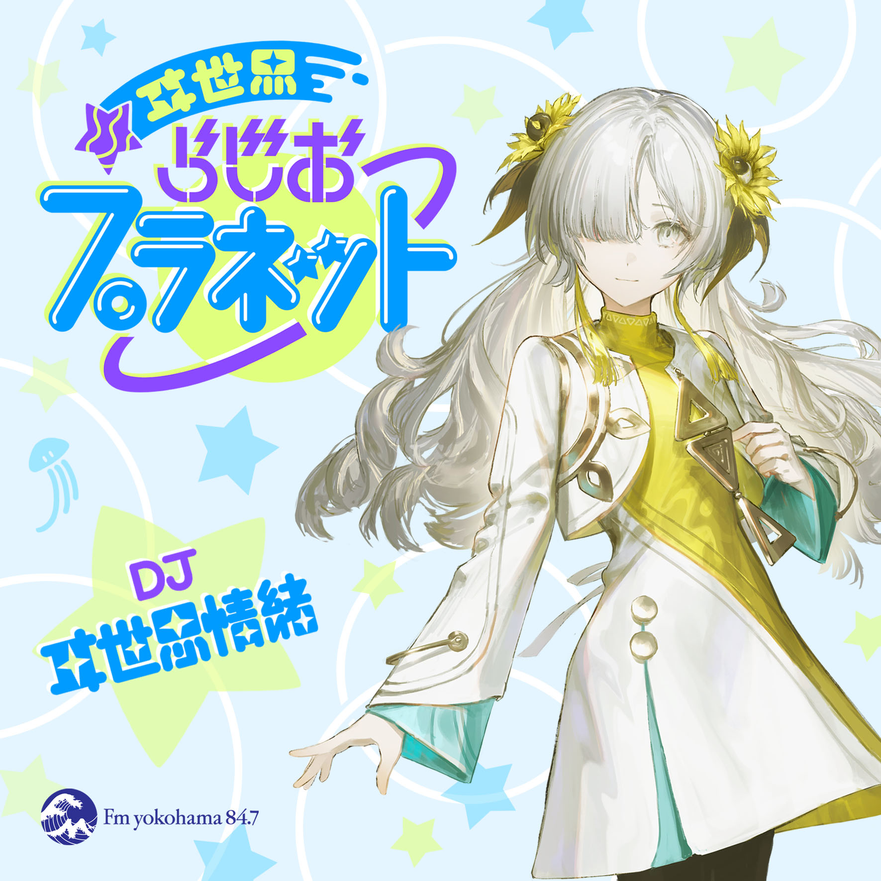 ヰ世界らじおプラネット=Podcast=