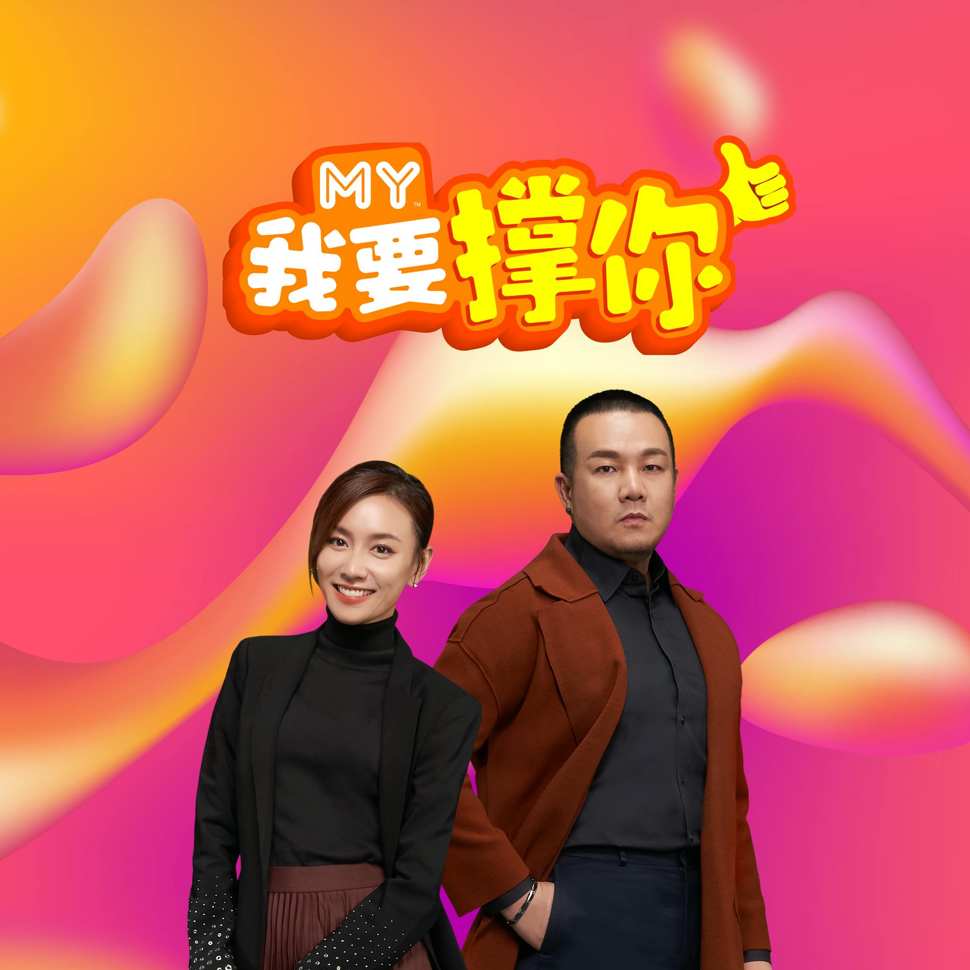 MY | 撑「默默为大马乐坛耕耘的音乐人」~ | MY 我要撑你 20240723 MY | 撑「默默为大马乐坛耕耘的音乐人」~ | MY 我要撑你 20240723