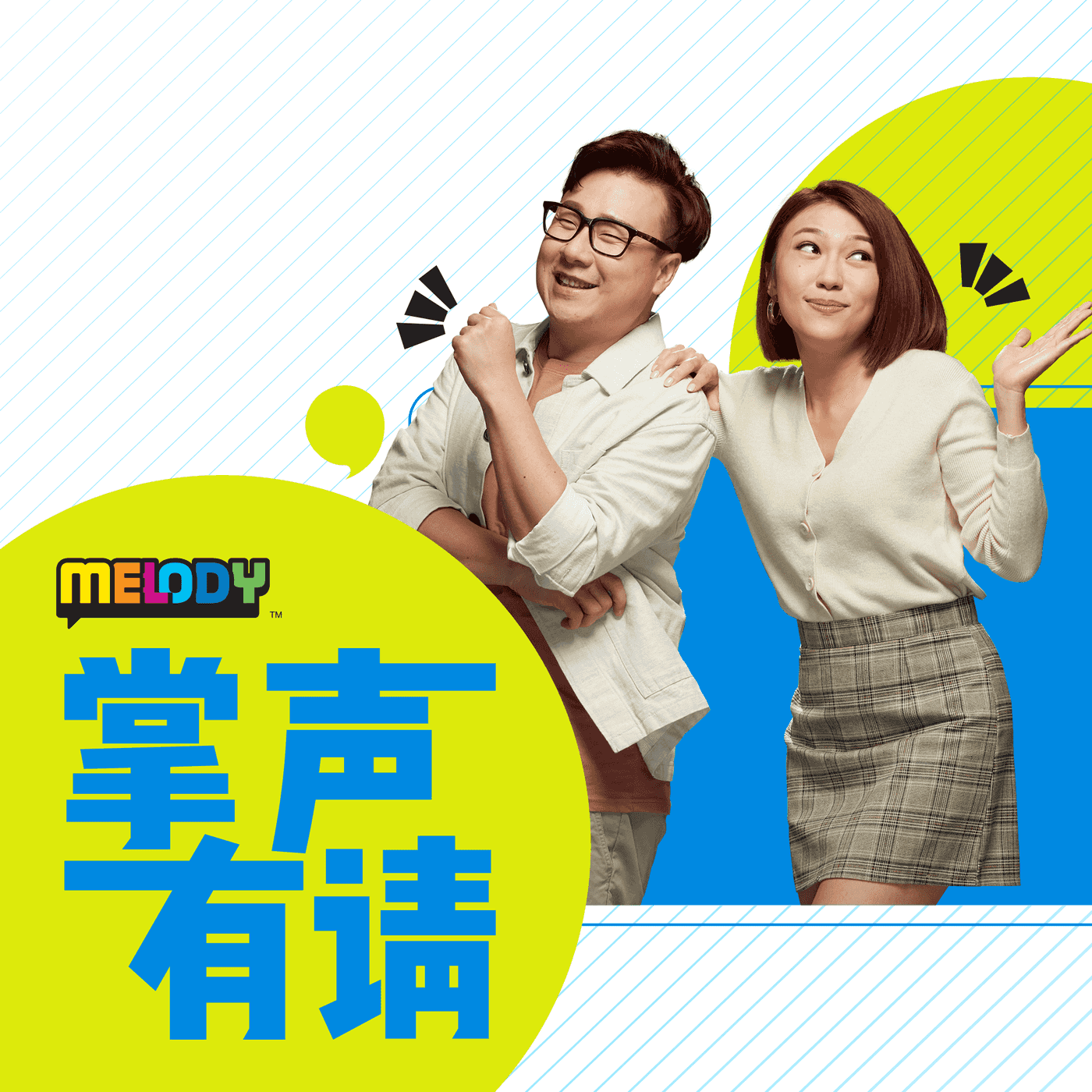 MELODY｜火害幸存者梁韵诗｜掌声有请