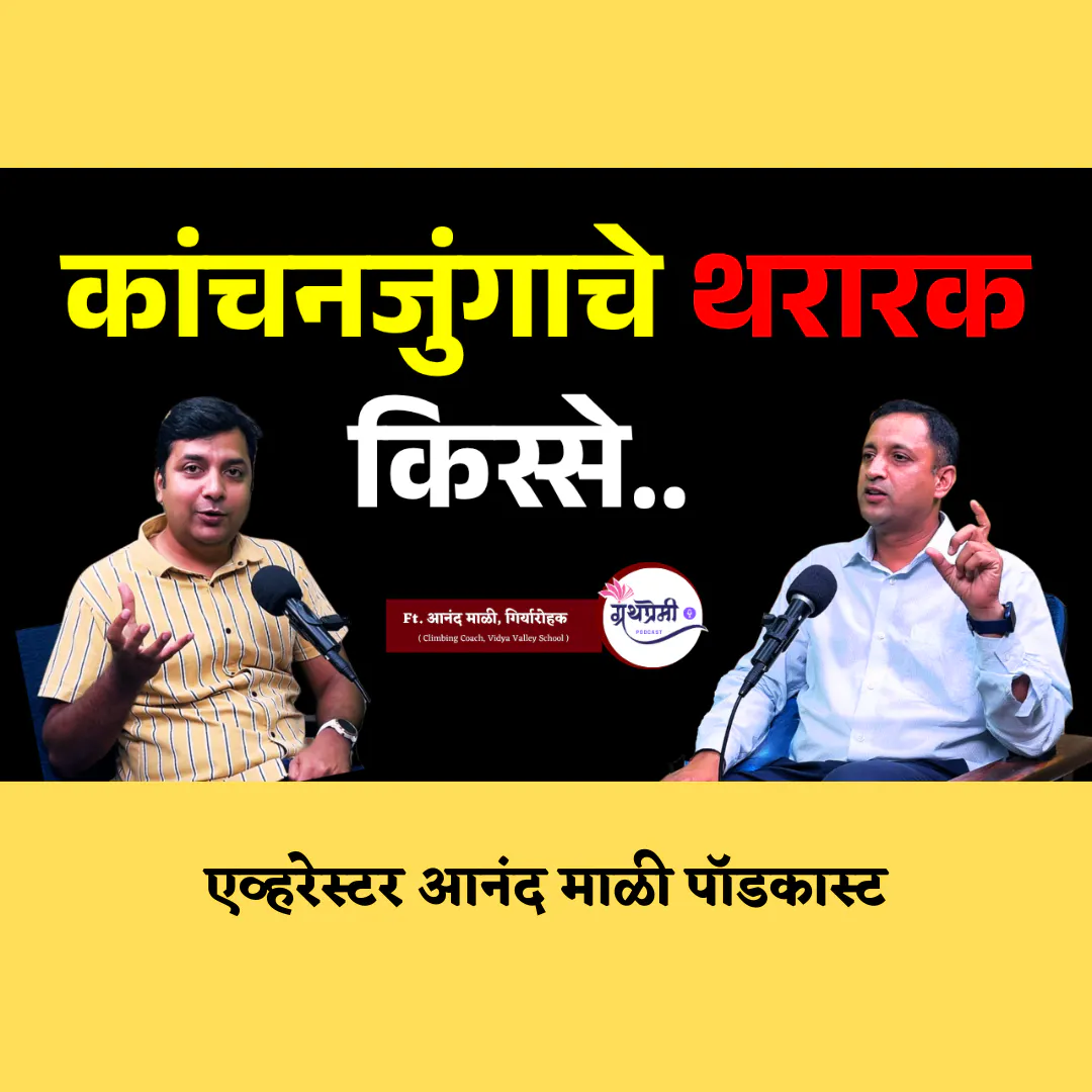 म्हणून Kangchenjunga सर्वात deadly शिखर आहे.. | Mountaineer Anand Mali Podcast | Granthpremi मराठी