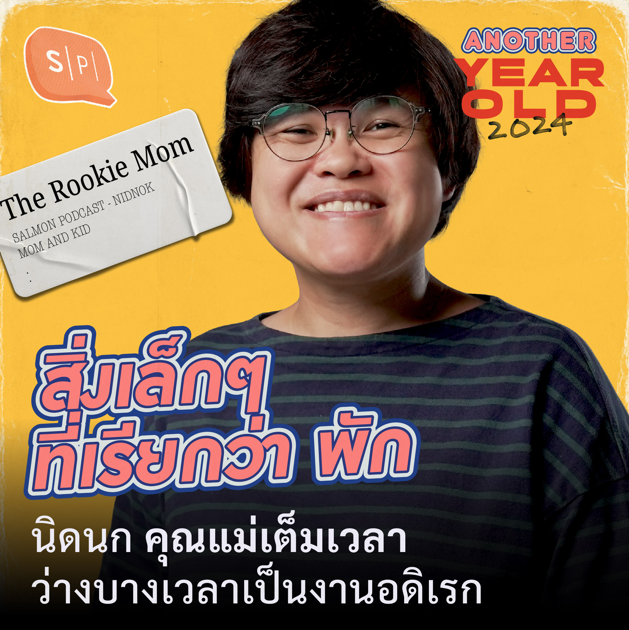 สิ่งเล็กๆ ที่เรียกว่า พัก | นิดนก คุณแม่เต็มเวลา ว่างบางเวลาเป็นงานอดิเรก | Another Year Old 2024