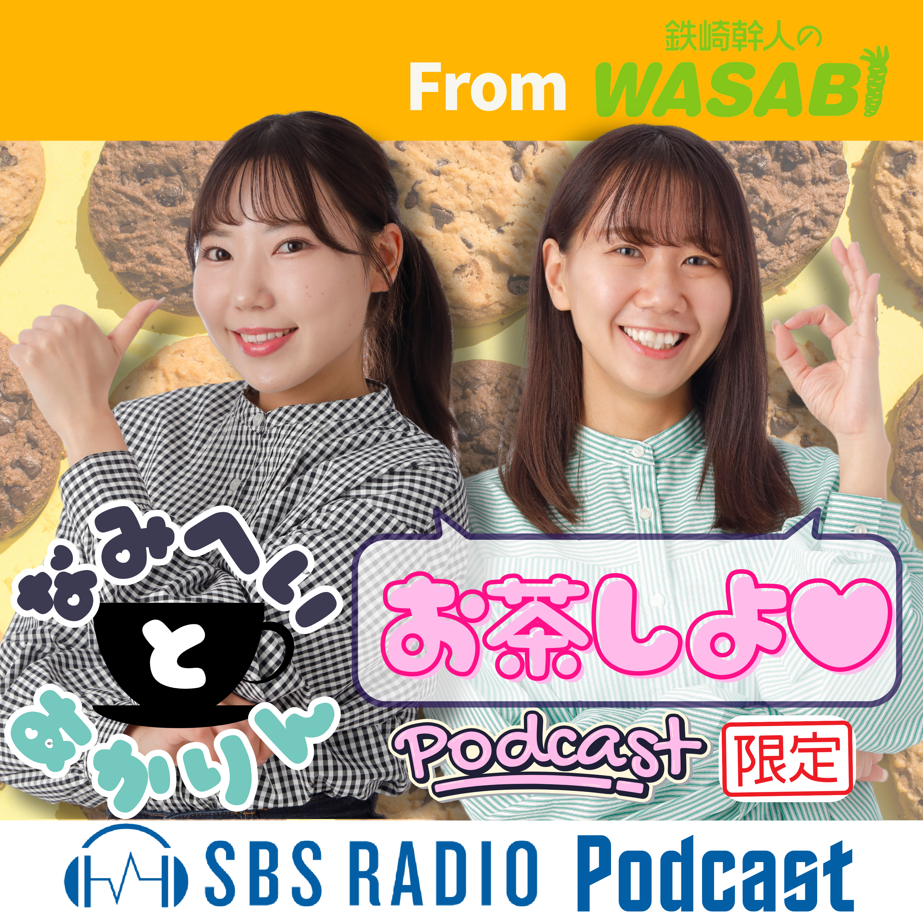 なみへい・あかりんとお茶しよ♡　「＃6　長い間続けていること」 episode artwork