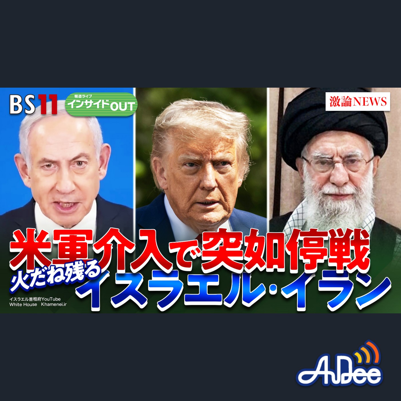 2025年6月27日OA「米軍介入でイスラエル・イラン突然の停戦」 episode artwork