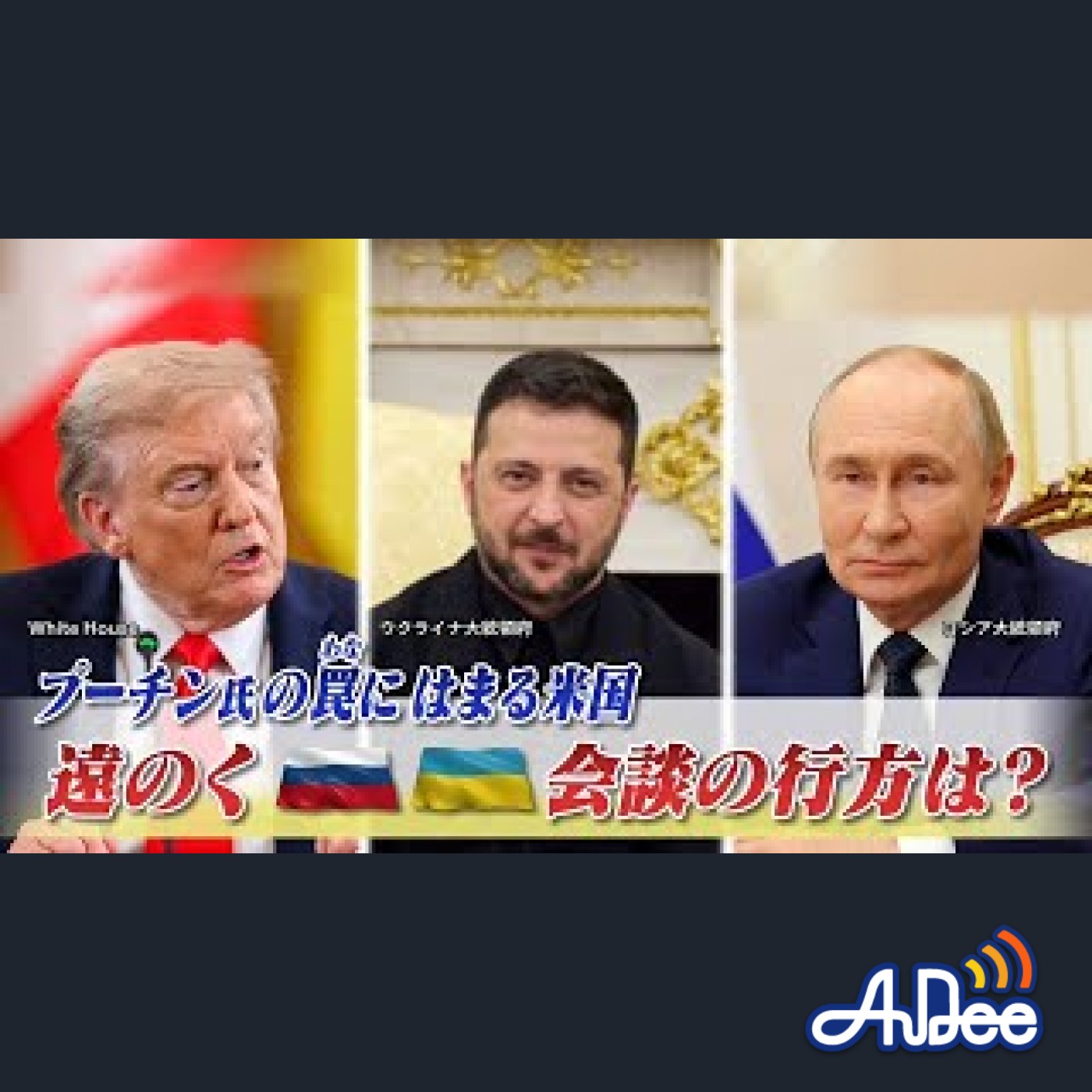 2025年9月2日OA「プーチン氏の罠にはまる米国　遠のく露ウ会談の行方は」 episode artwork