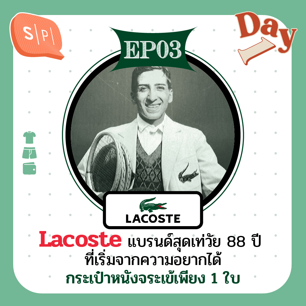 Lacoste แบรนด์สุดเท่วัย 88 ปี ที่เริ่มจากความอยากได้กระเป๋าหนังจระเข้เพียง 1 ใบ | Day 1 EP03 episode artwork