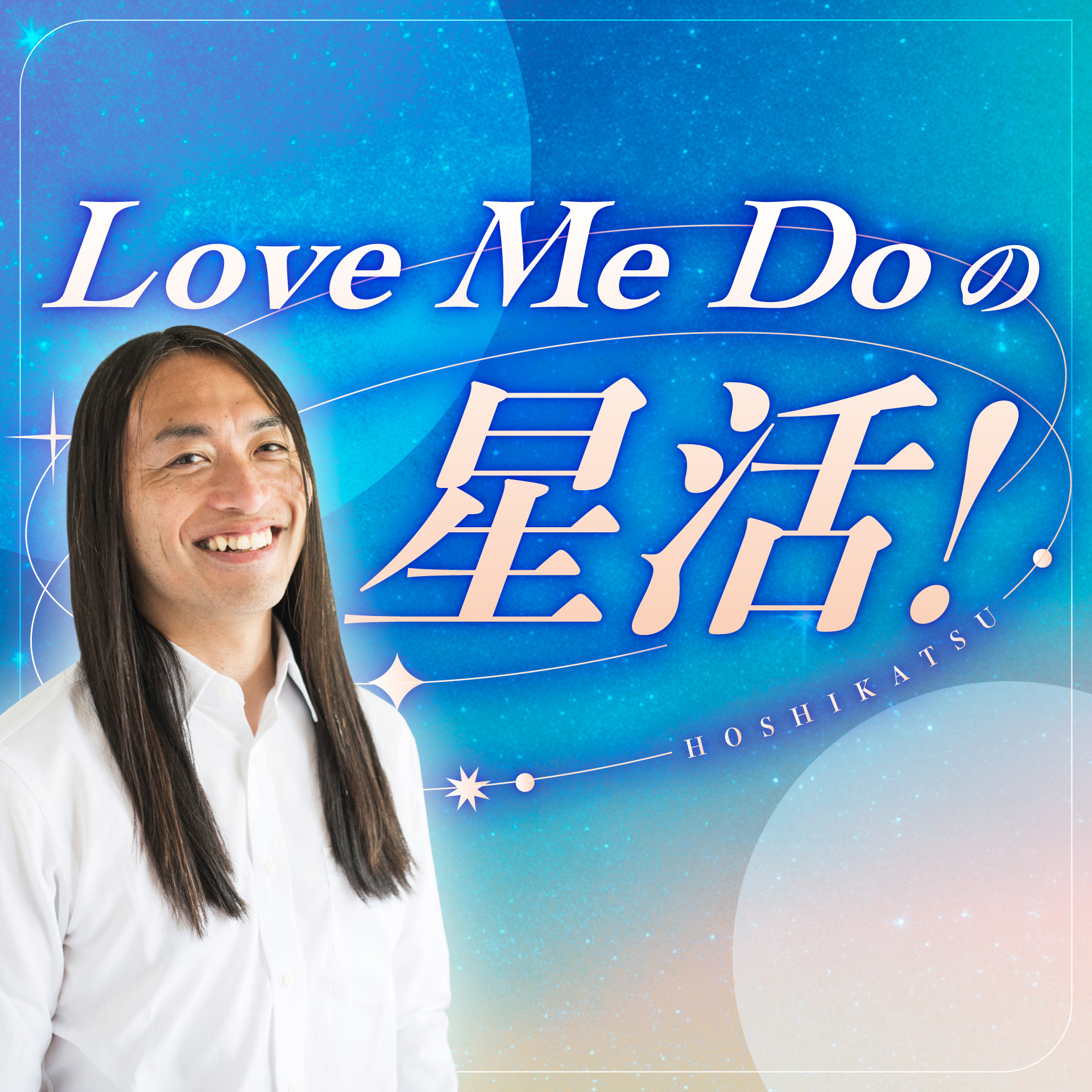 Love Me Do の星活！チャンネル