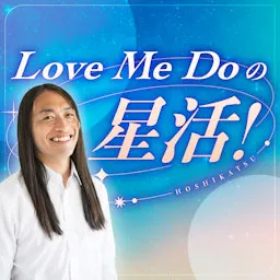 Love Me Do の星活!チャンネル