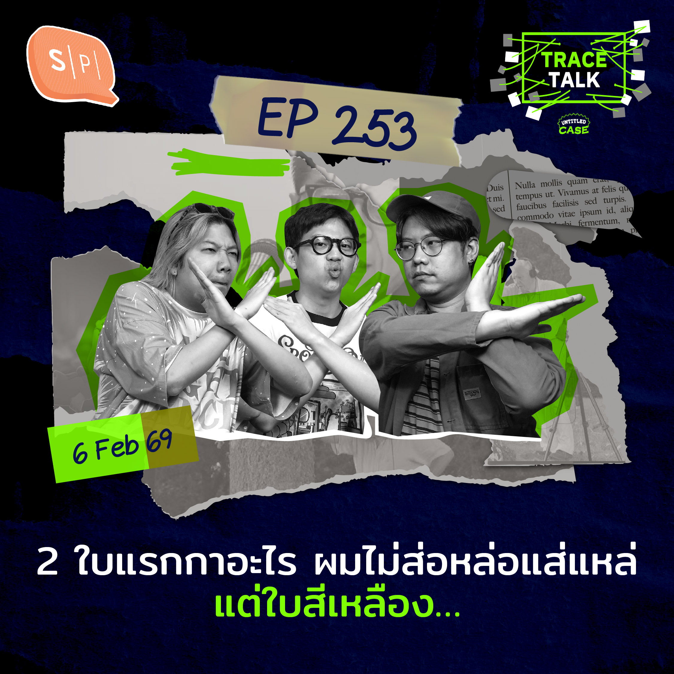 2 ใบแรกกาอะไร ผมไม่ส่อหล่อแส่แหล่ แต่ใบสีเหลือง… | Trace Talk EP253