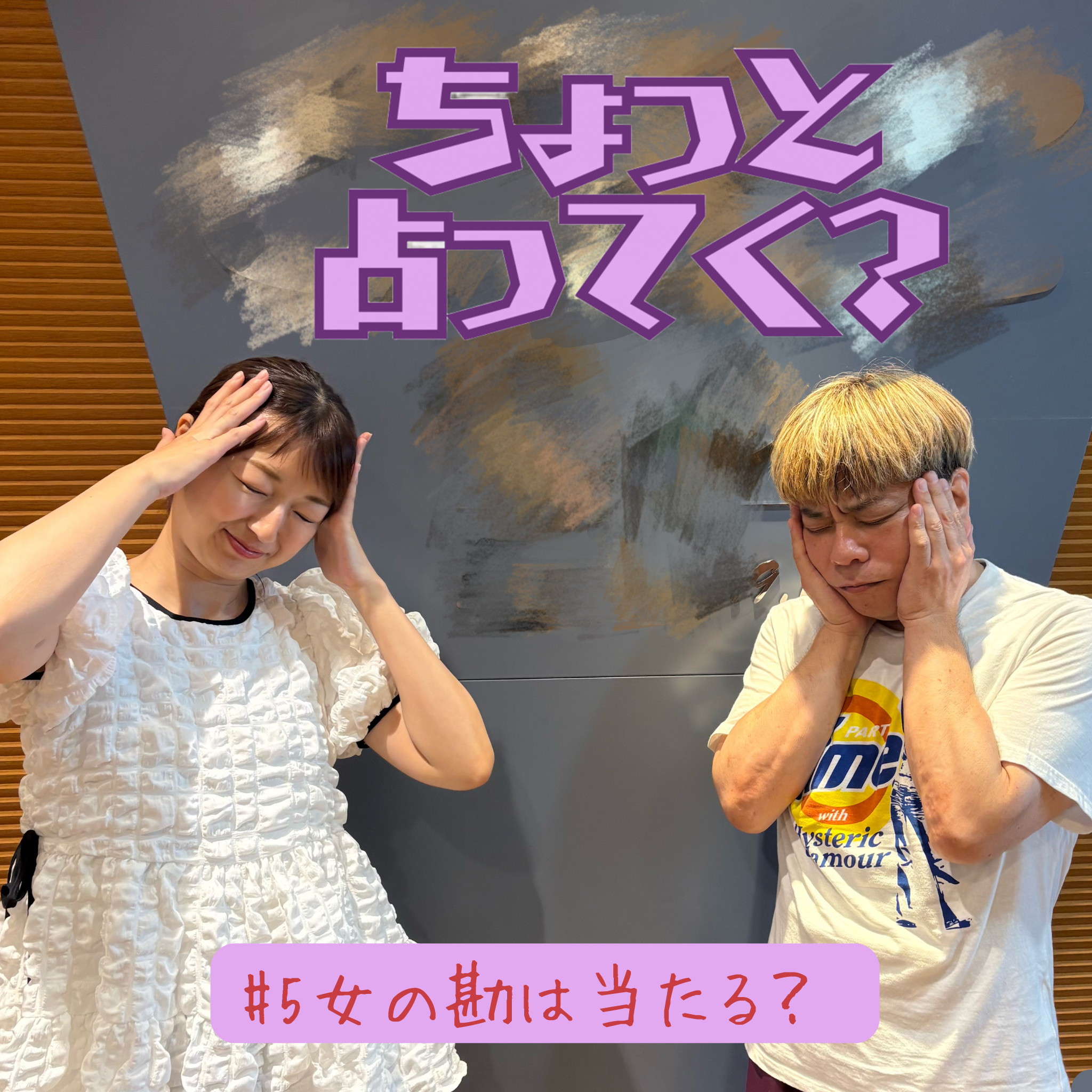 #5　女の勘は当たる？ episode artwork