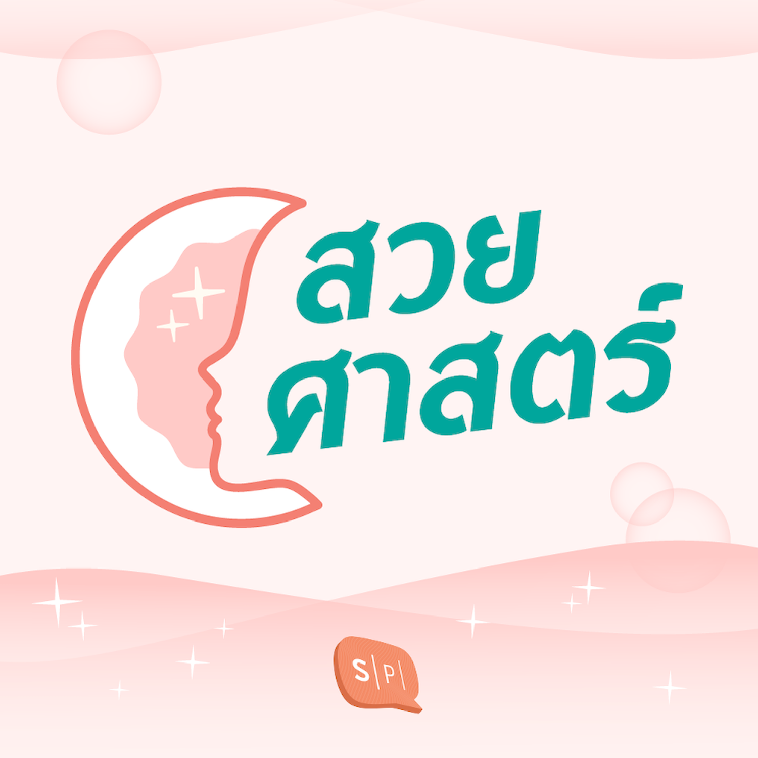 สวยศาสตร์