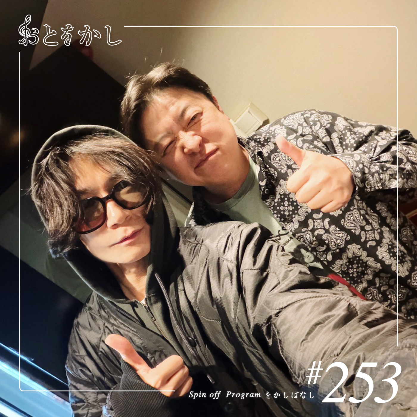 🎙️2026/02/06 [fri] おとをかし＠Spin Off #253 🎙️