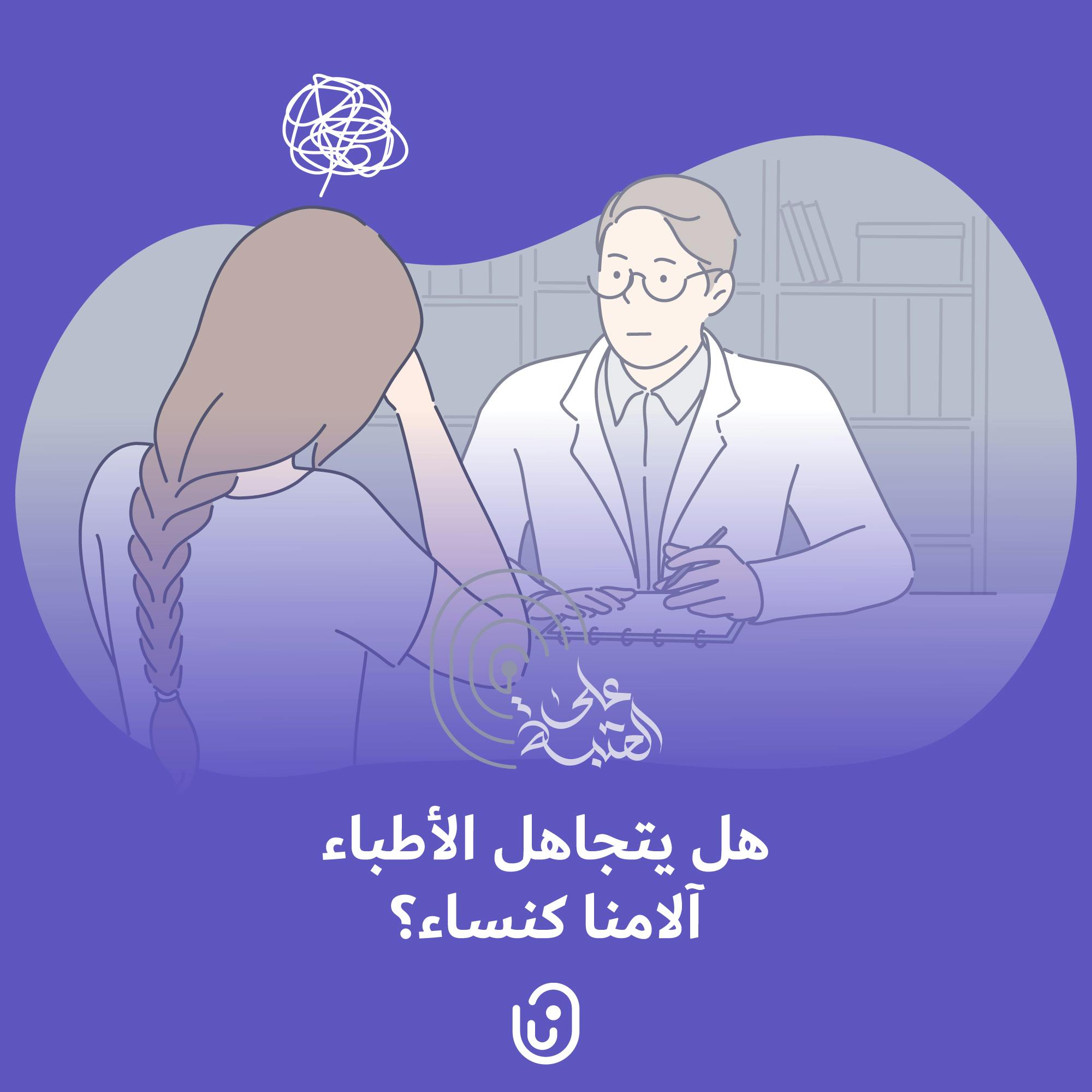 هل يتجاهل الأطباء آلامنا كنساء؟ هل يتجاهل الأطباء آلامنا كنساء؟