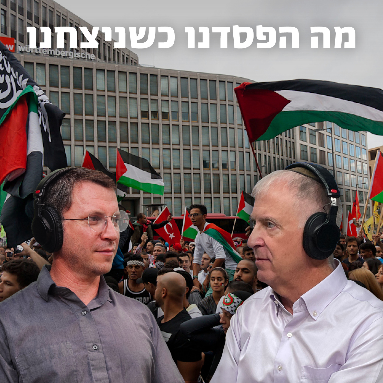 מה הפסדנו כשניצחנו