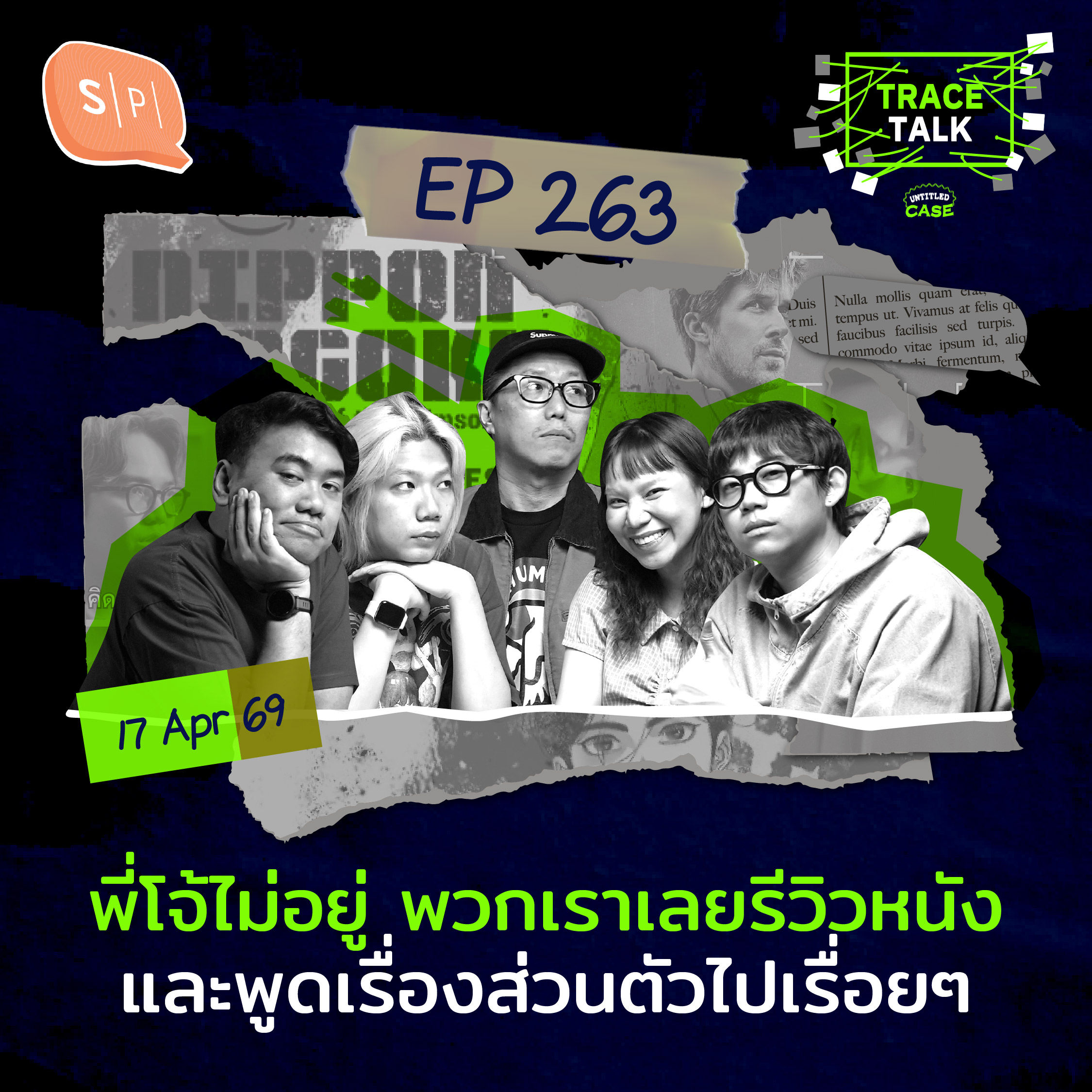 พี่โจ้ไม่อยู่ พวกเราเลยรีวิวหนังและพูดเรื่องส่วนตัวไปเรื่อยๆ | Trace Talk EP263