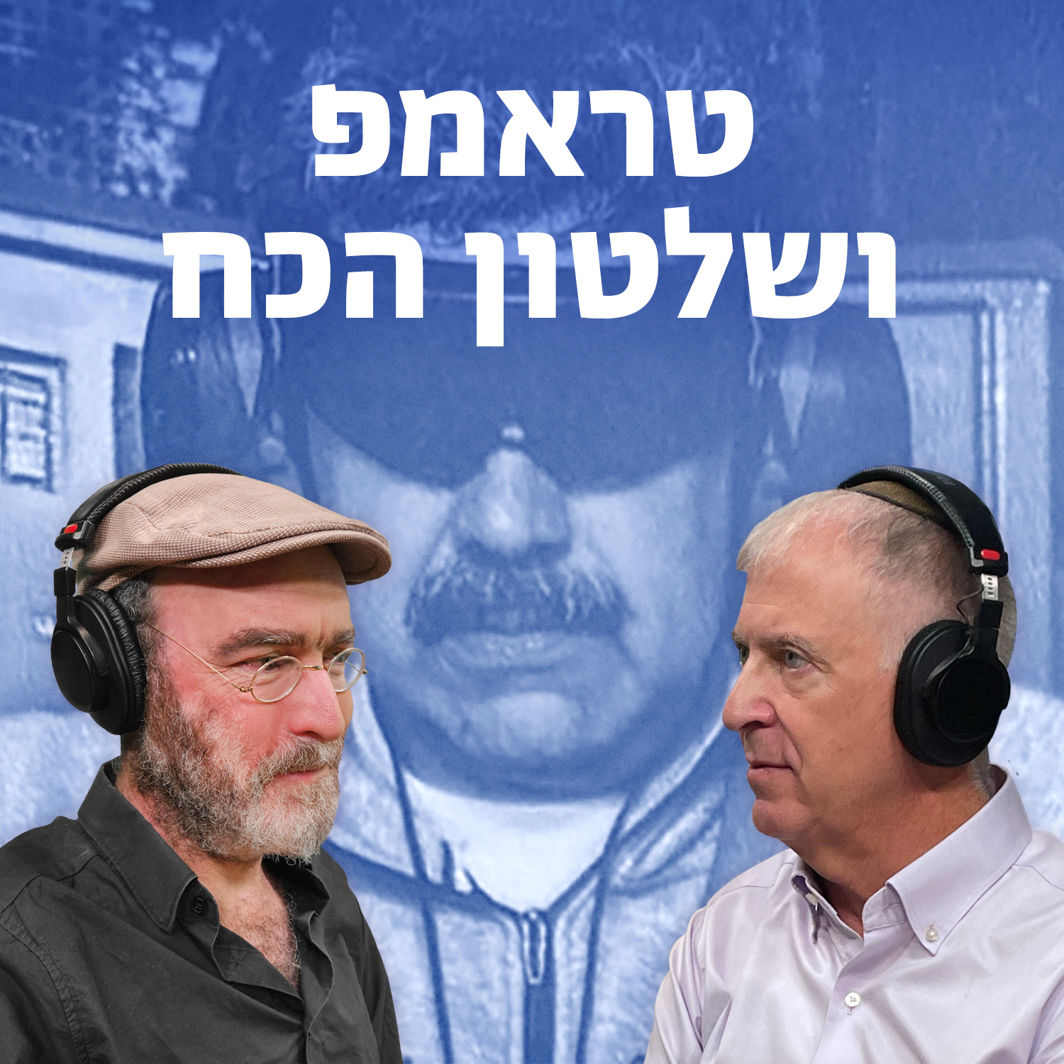 למען השם - פרק 107: טראמפ ושלטון הכוח
