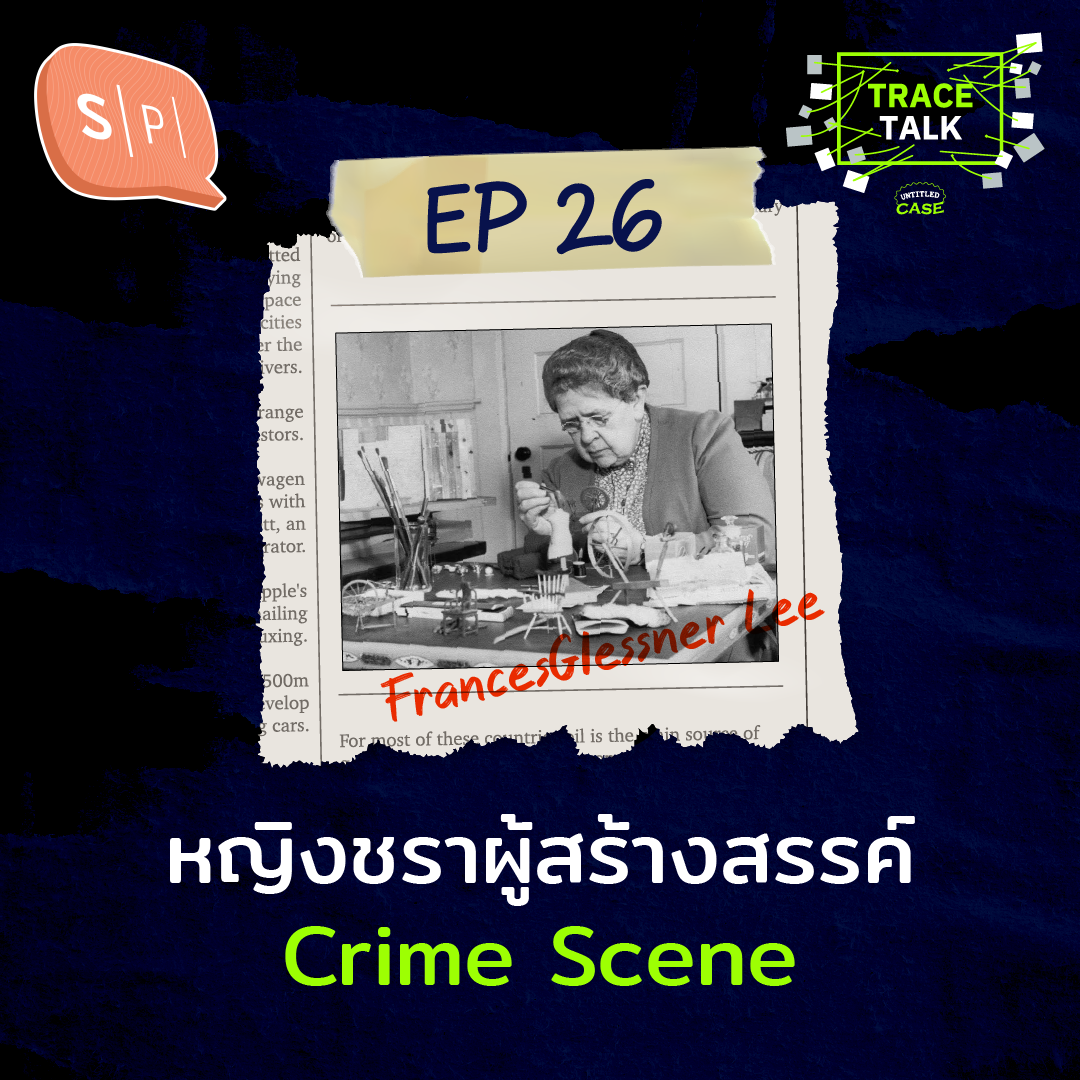 Frances Glessner Lee หญิงชราผู้สร้างสรรค์ Crime Scene | Trace Talk EP26