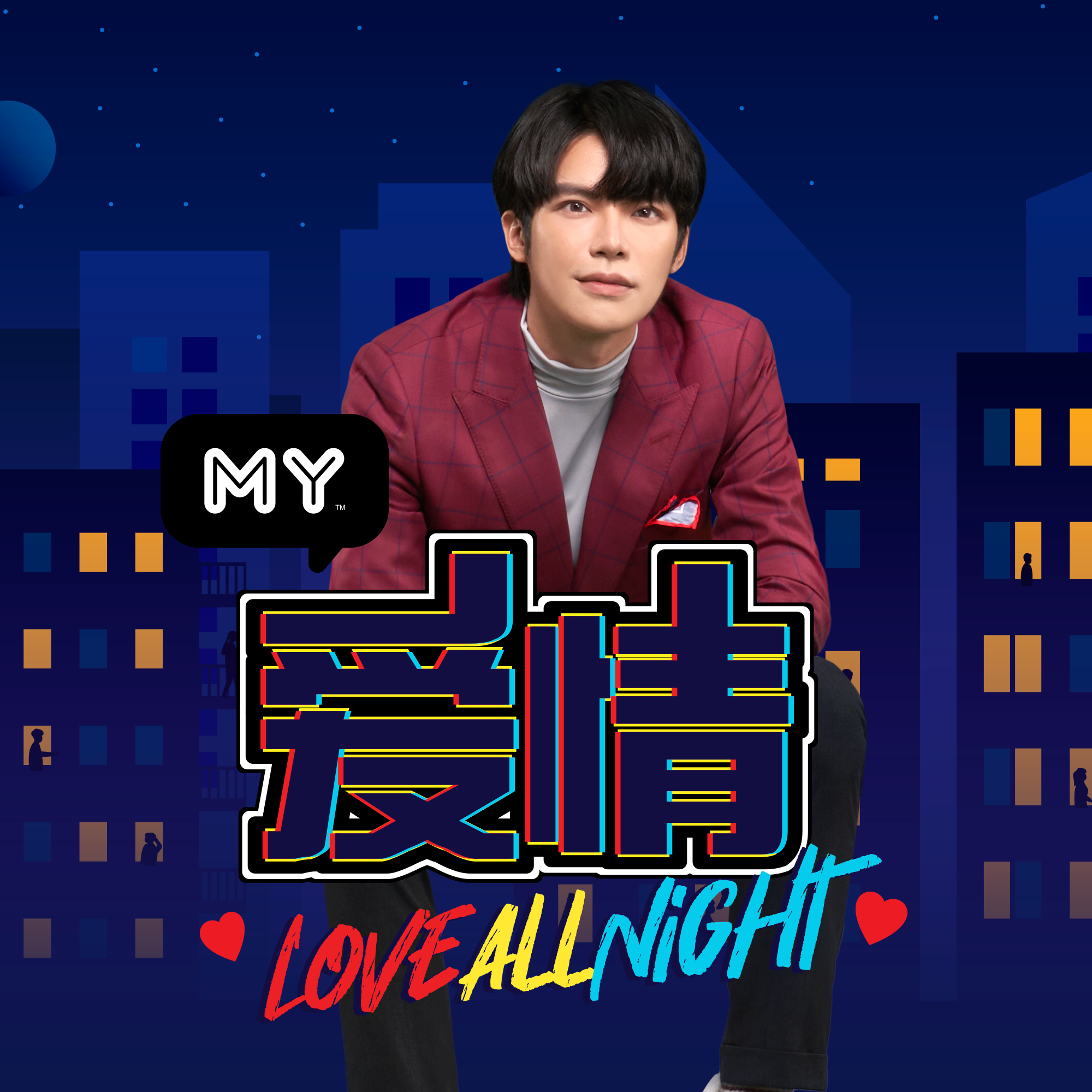 MY | 喜欢撒娇的男生吗❓ | MY 爱情LOVE ALL NIGHT 20230807 episode artwork