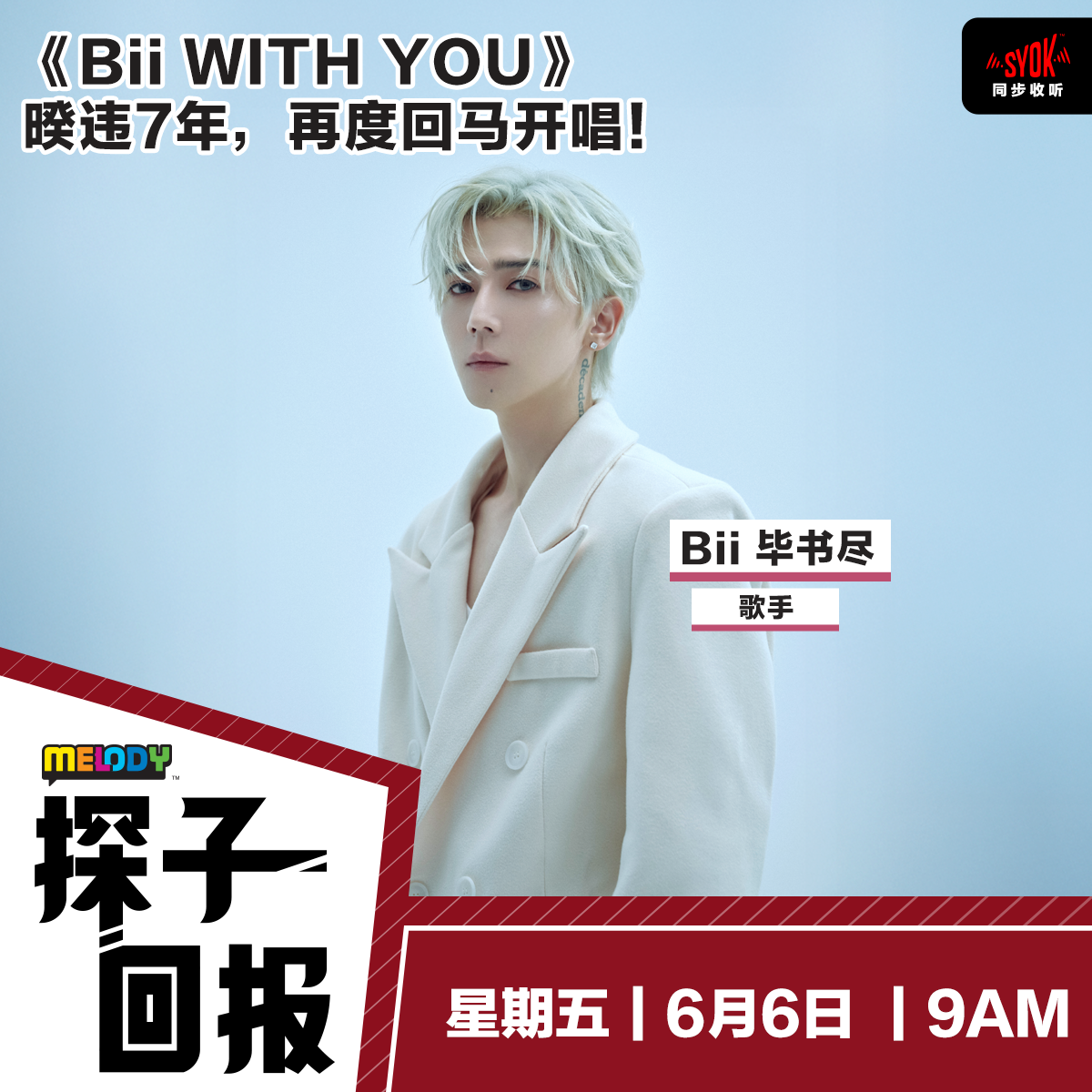 MELODY|184档案:《Bii WITH YOU》——暌违7年,再度回马开唱! 嘉宾:台湾歌手——Bii 毕书尽|探子回报