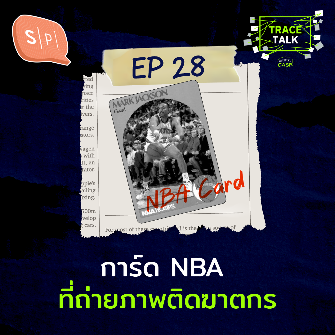 การ์ด NBA ที่ถ่ายภาพติดฆาตกร | Trace Talk EP28