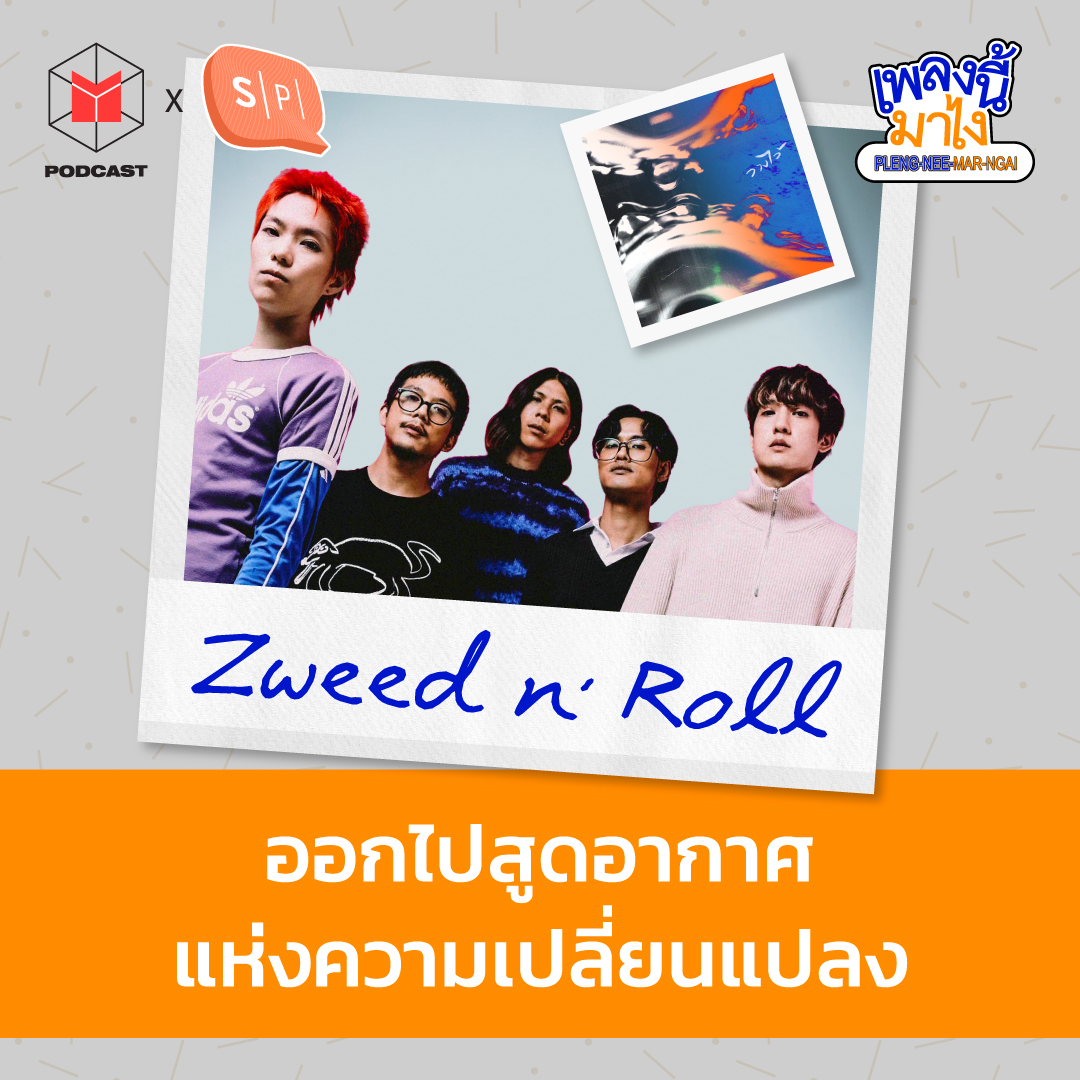 Zweed n’ Roll - เบื่อชีวิตที่ถูก ‘วางไว้’ อยากออกไปสูดอากาศแห่งความเปลี่ยนแปลง | เพลงนี้มาไง EP45