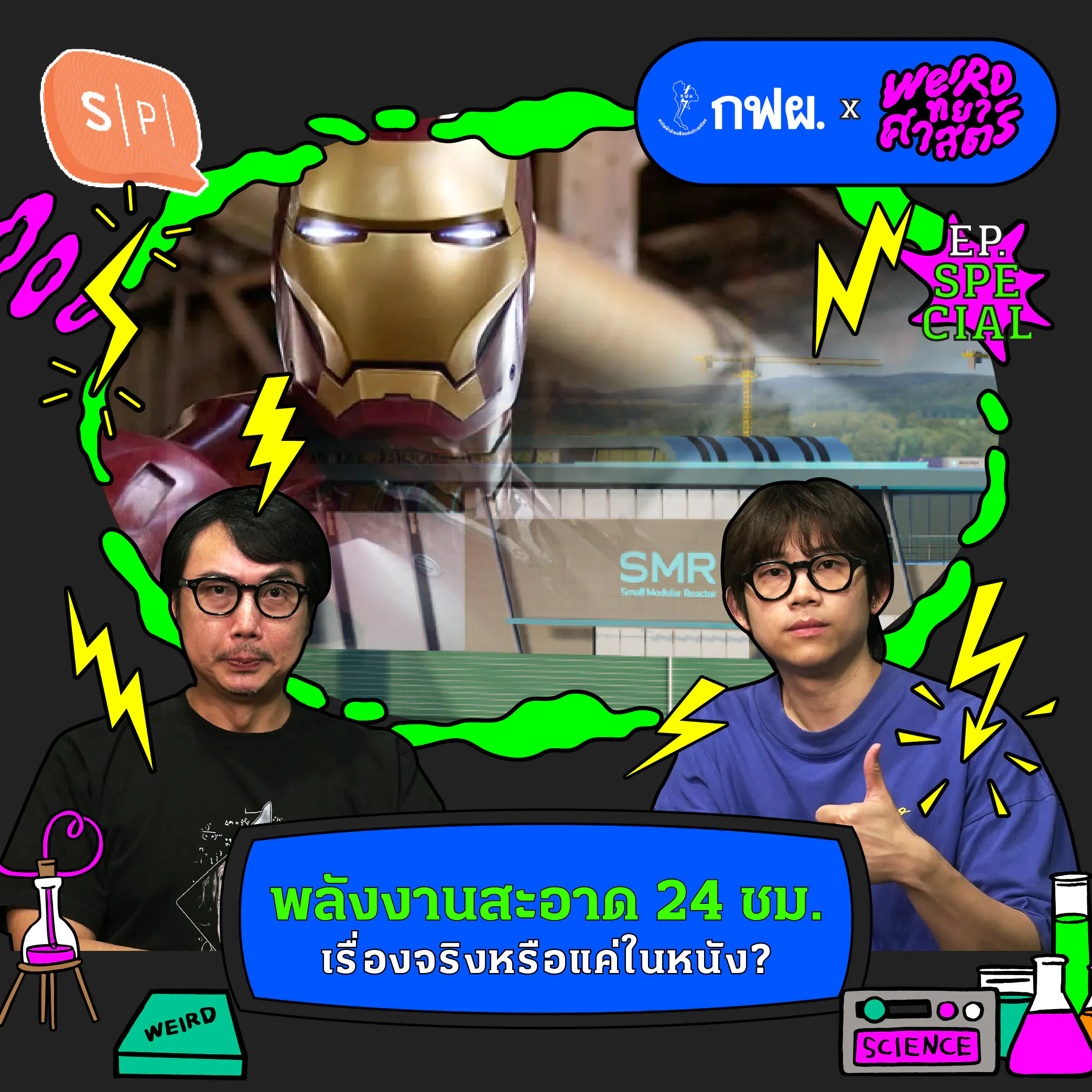 พ฼ูงงานสะŕ¸ŕ¸˛ŕ¸” 24 ชล. ŕš€ŕ¸Łŕ¸ˇŕšˆŕ¸ŕ¸‡ŕ¸ˆŕ¸Łŕ¸´ŕ¸‡ŕ¸Ťŕ¸Łŕ¸ˇŕ¸ŕšŕ¸„ŕšˆŕšƒŕ¸™ŕ¸Ťŕ¸™ŕ¸ąŕ¸‡? | Weirdŕ¸—ŕ¸˘ŕ¸˛ŕ¸¨ŕ¸˛ŕ¸Şŕ¸•ŕ¸ŁŕšŒ EP. Special episode artwork