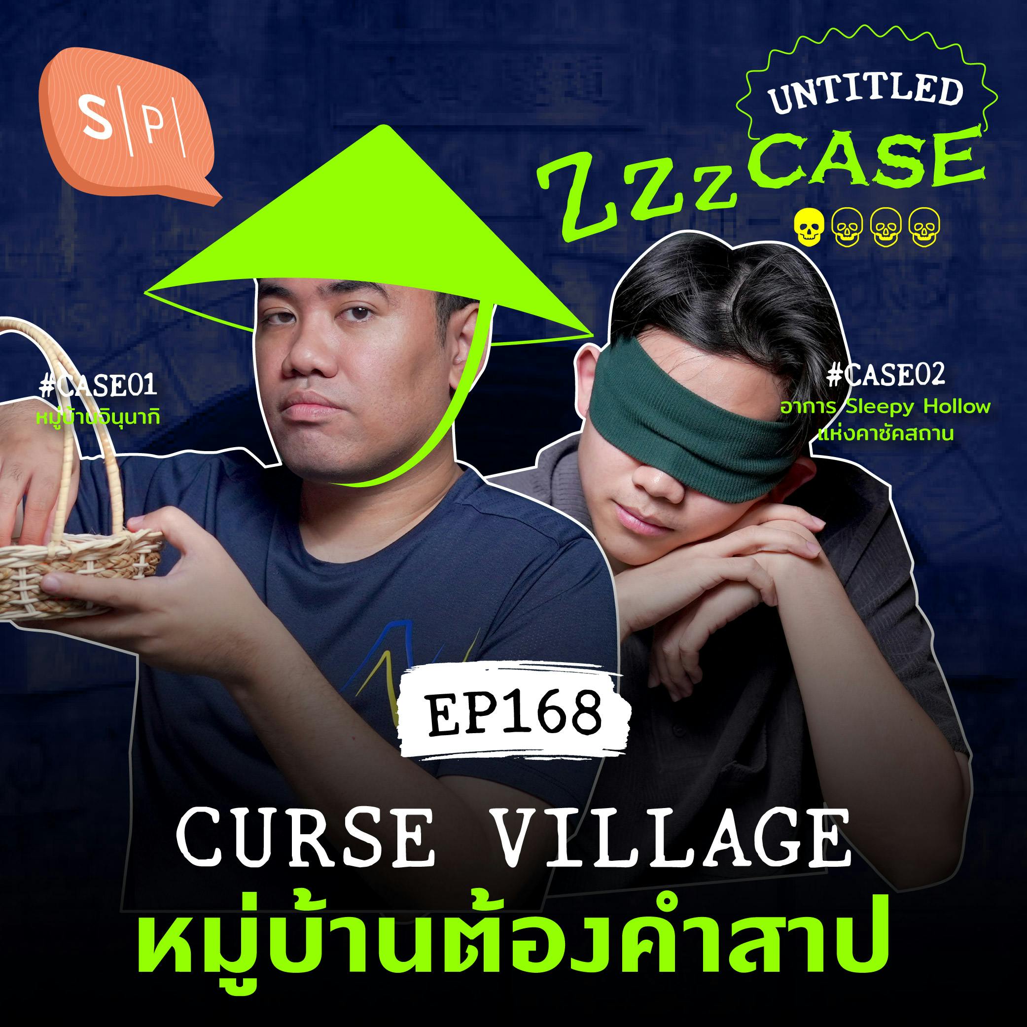 Cursed Village หมู่บ้านต้องสาป | Untitled Case EP168