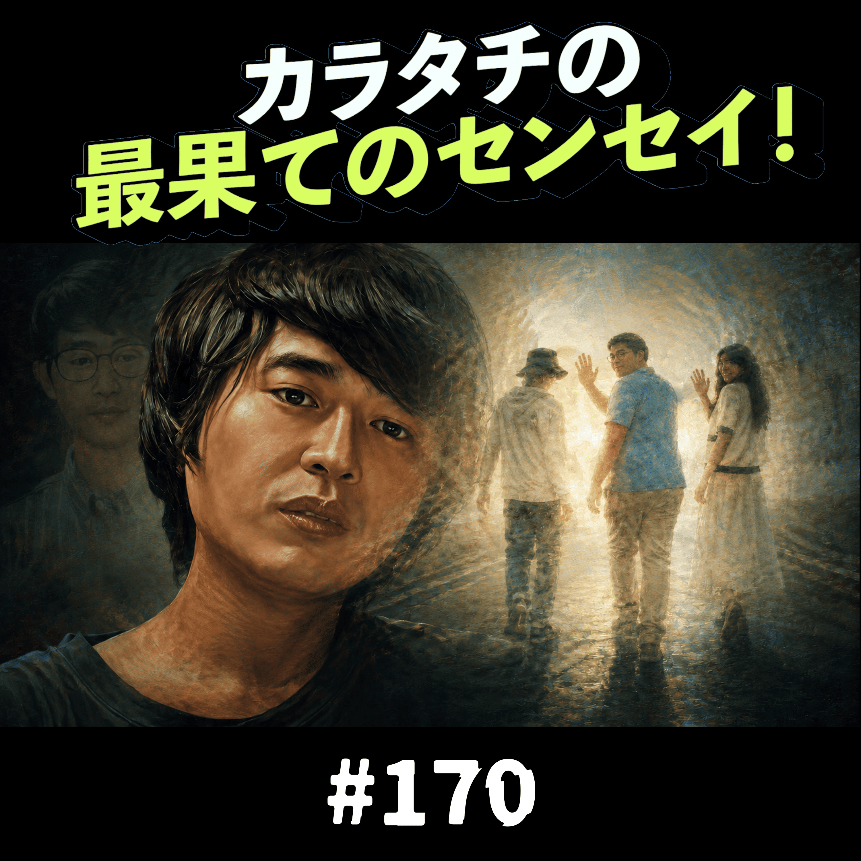 #170「山口さんと西畑さんと武元さん / 初めての学園祭 / bambooミーツ！」カラタチの最果てのセンセイ！