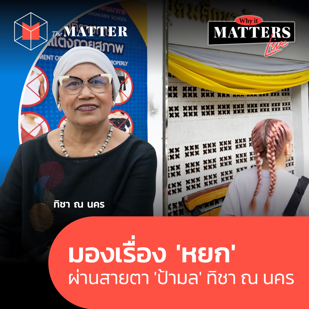 มองเรื่อง 'หยก' ผ่านสายตา 'ป้ามล' ทิชา ณ นคร | Why It MATTERs NOW EP.109