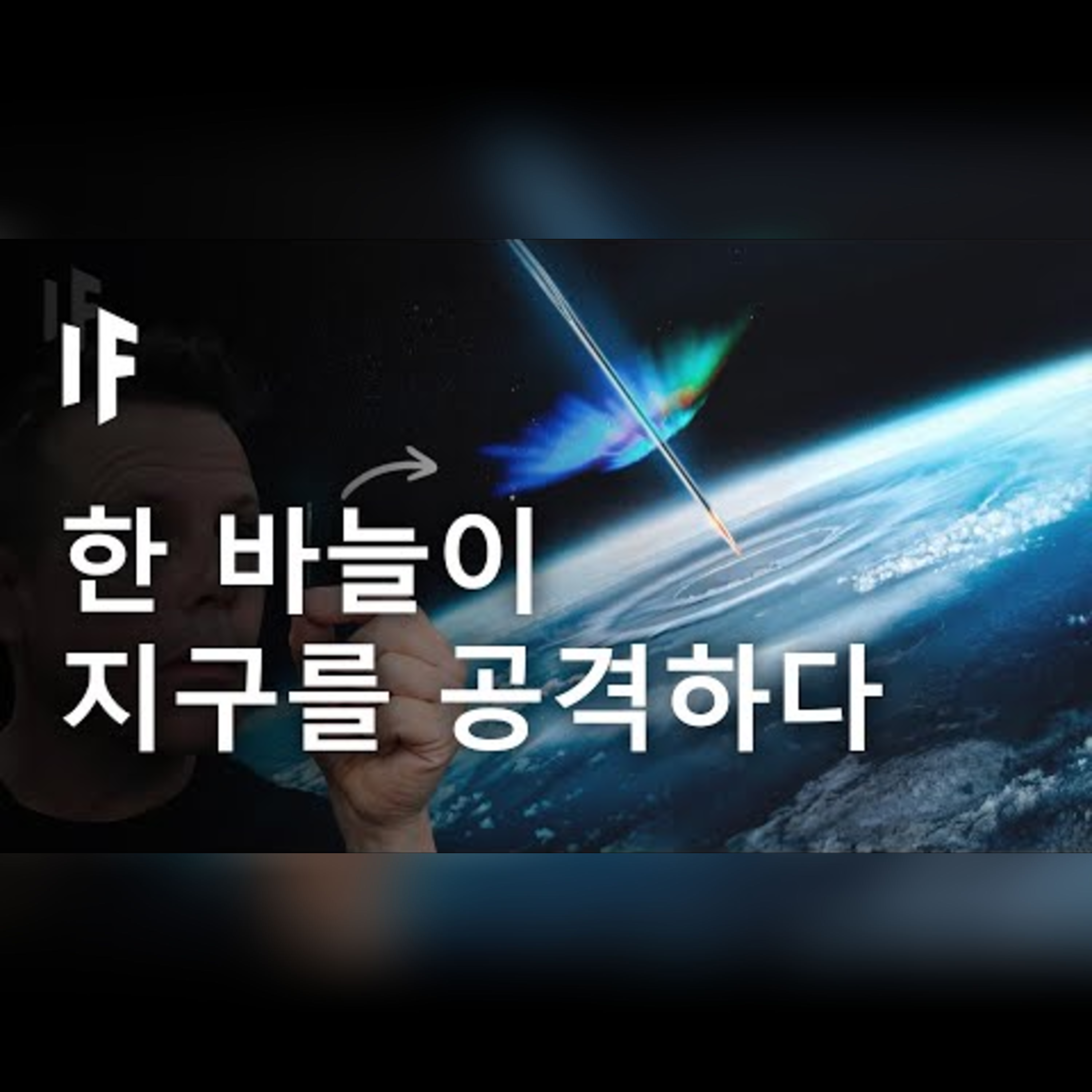 바늘이 빛의 속도로 지구에 닿는다면 어떨까요? episode artwork