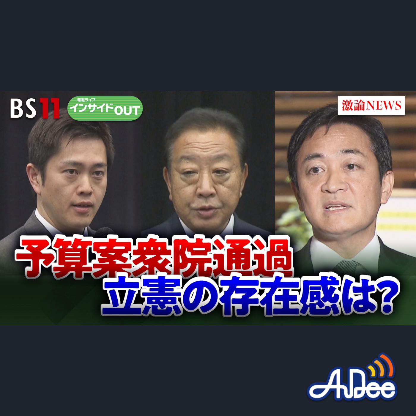 2025年3月6日OA 「少数与党政権の国会　最大野党の立憲はどう存在感を示すのか？」 episode artwork