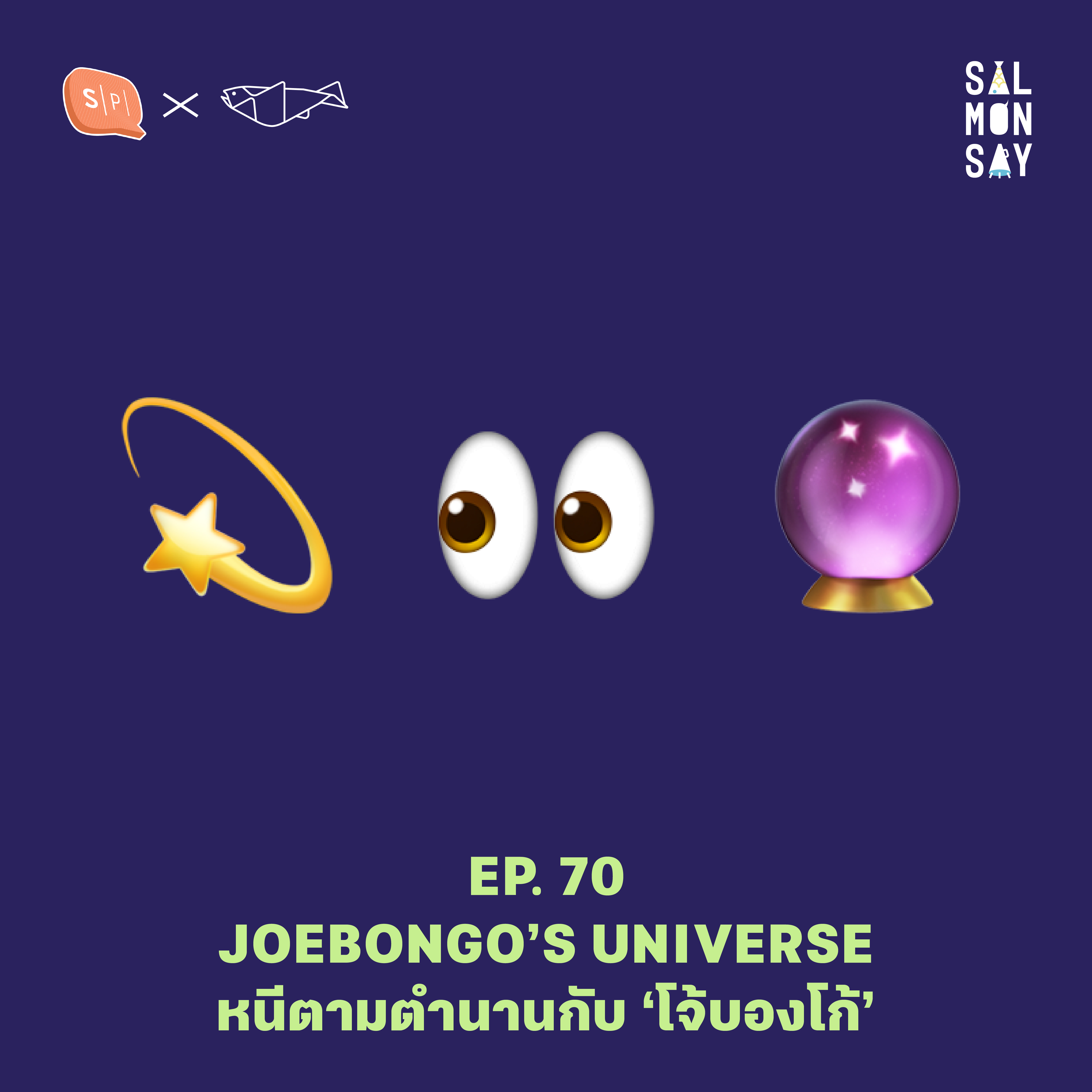 JOEBONGO’S UNIVERSE หนีตามตำนานกับ ‘โจ้บองโก้’ | Salmonsay EP70