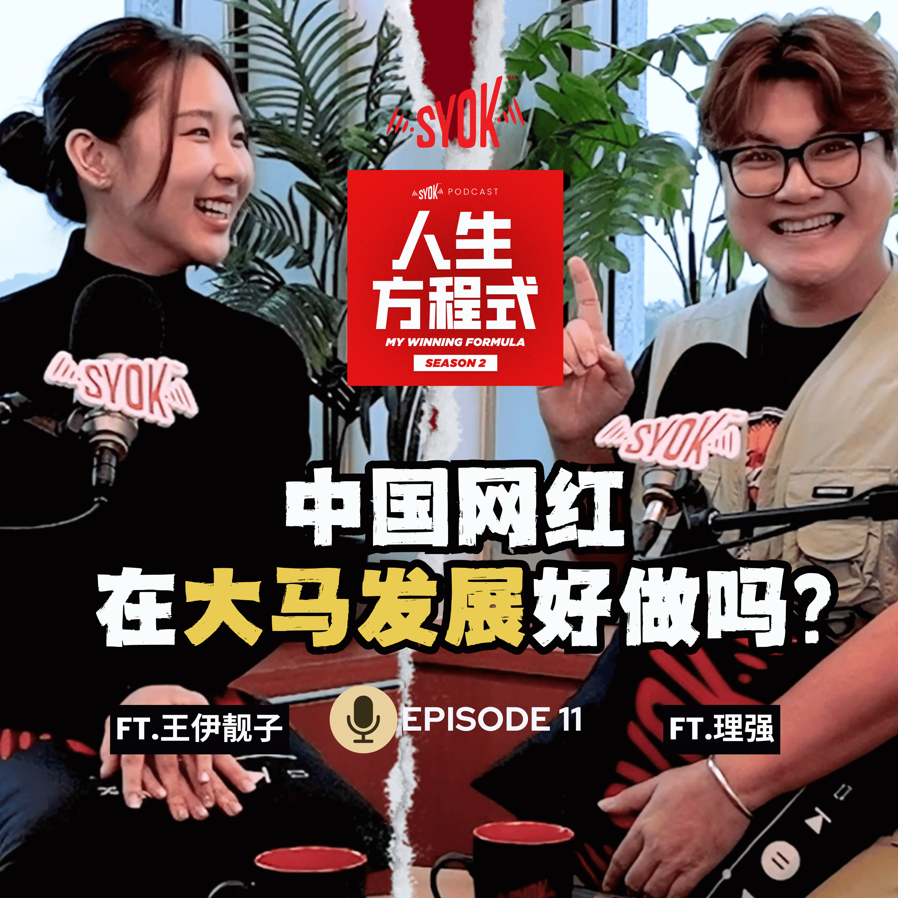 中国网红在大马发展自媒体？｜大马自媒体最缺失这些赛道！ft. 王伊靓子、理强｜【人生方程式】EP11 episode artwork