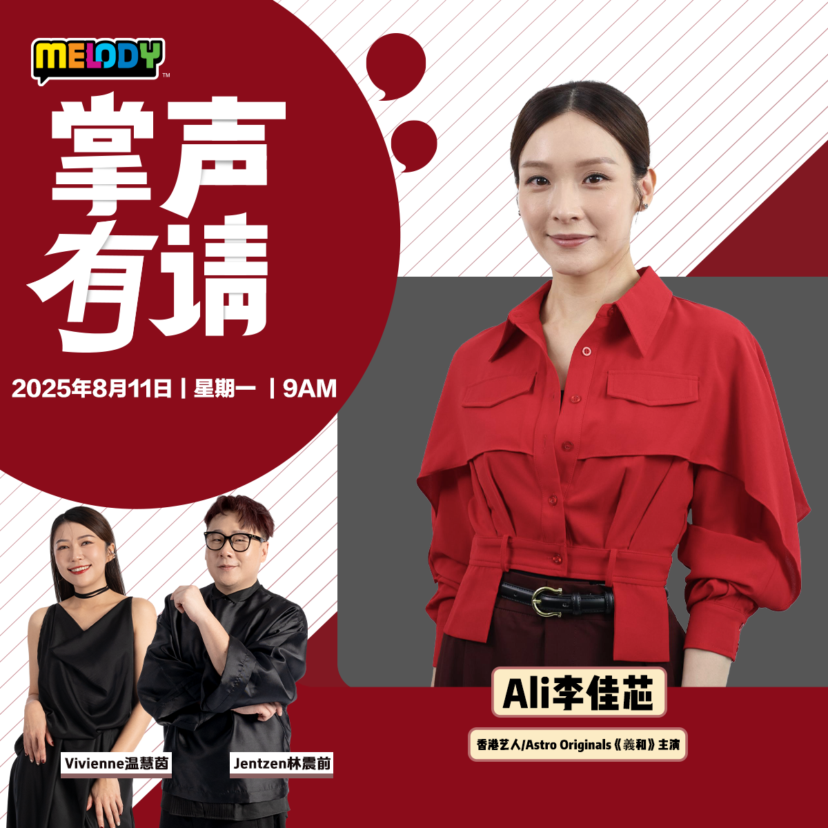 MELODY|香港艺人/Astro Originals《義和》主演 - 李佳芯|掌声有请