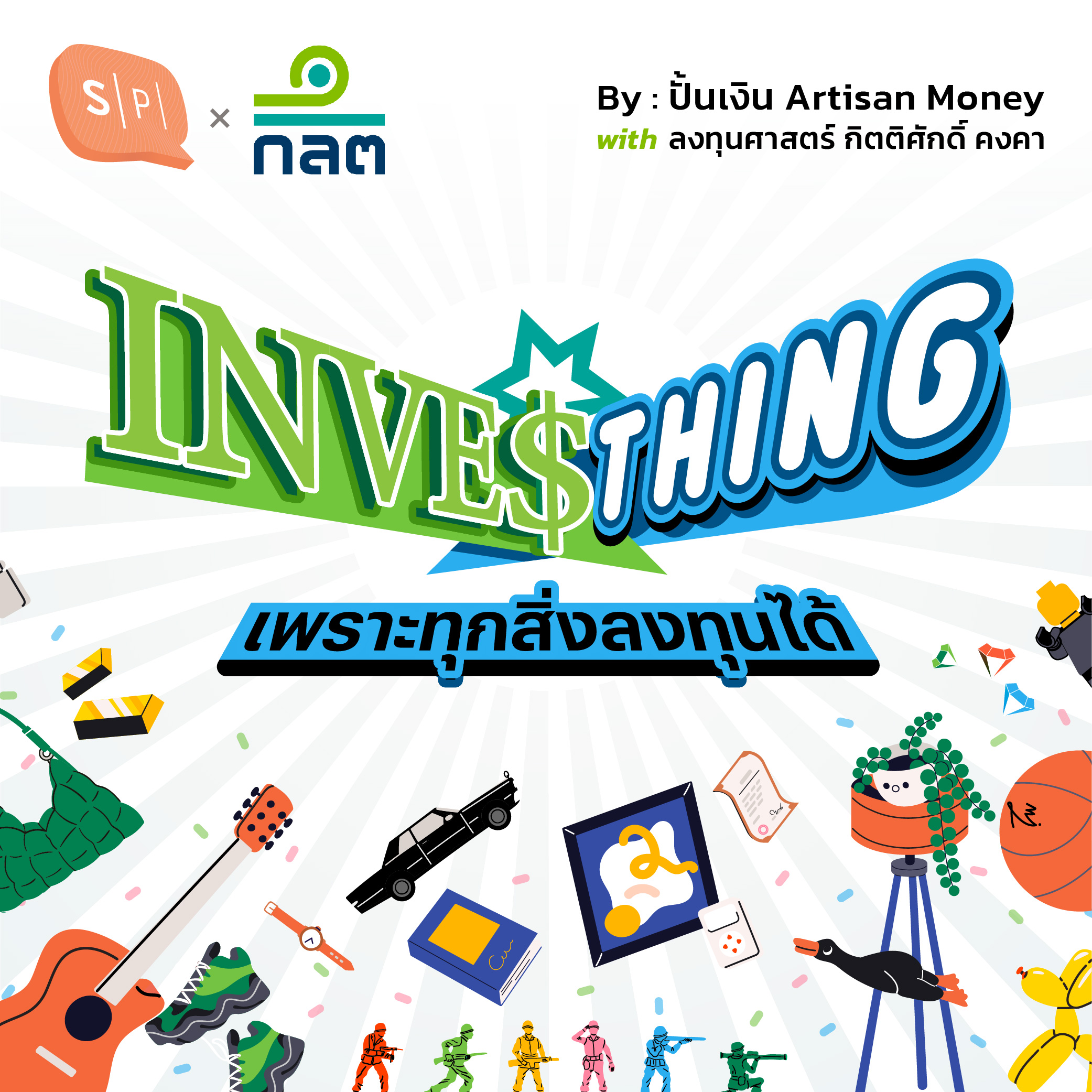 INVESThing เพราะทุกสิ่งลงทุนได้