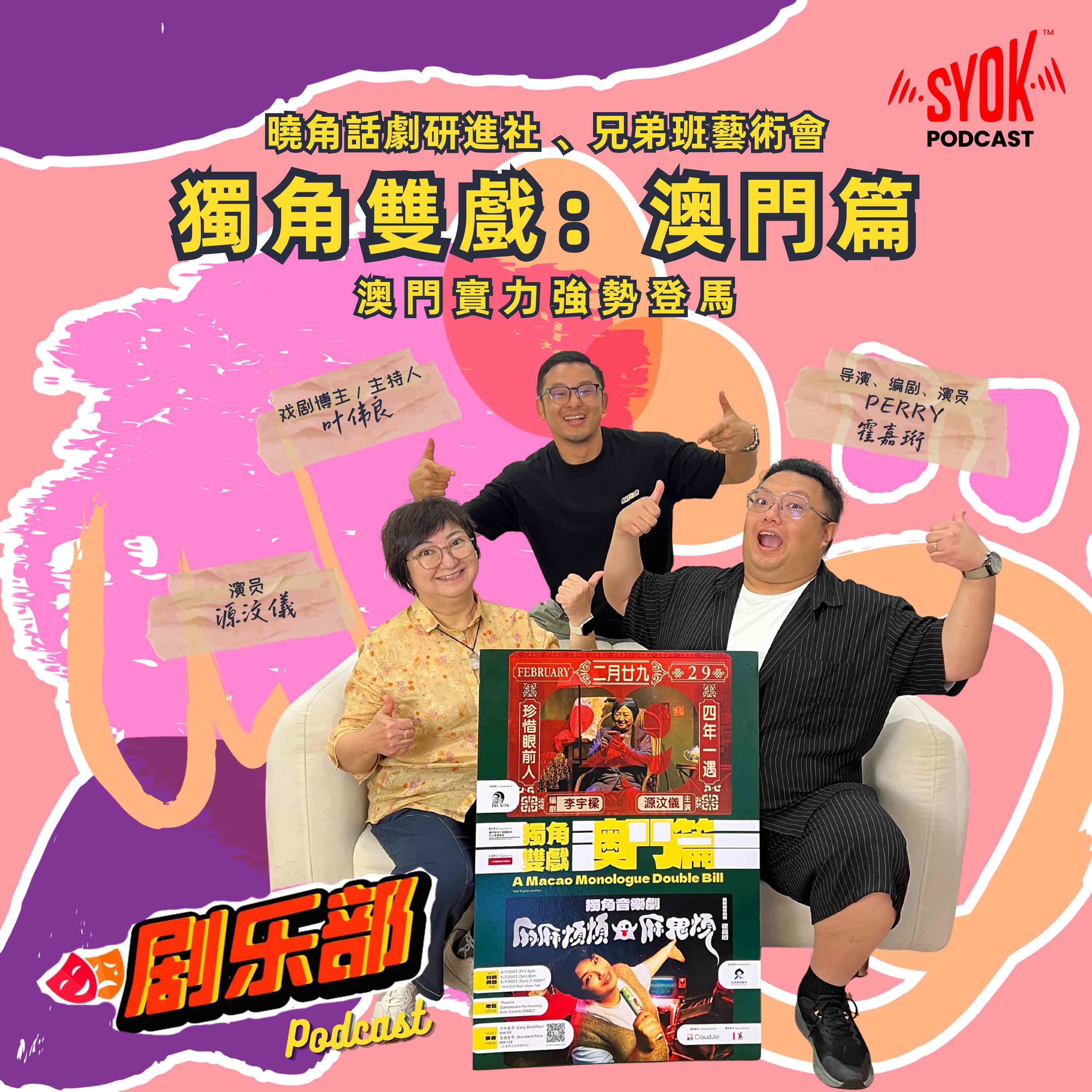 独角双戏：澳门篇｜剧乐部