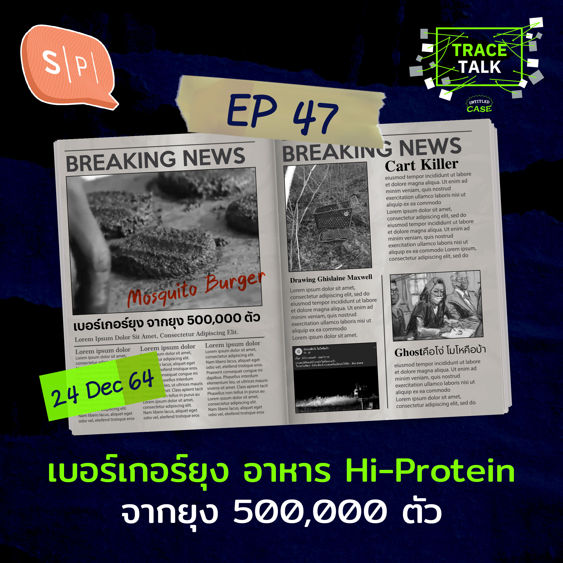 เบอร์เกอร์ยุง อาหาร Hi-Protein จากยุง 500,000 ตัว | Trace Talk EP47