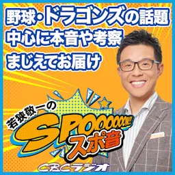 若狭敬一のスポ音