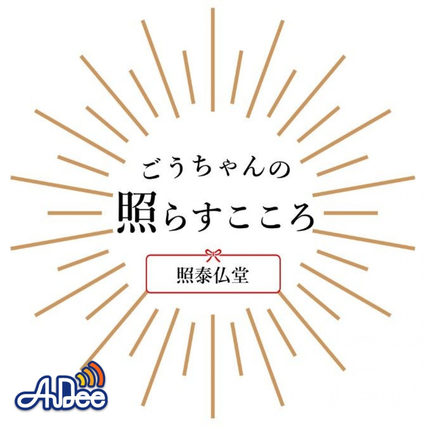 ごうちゃんの「照らすこころ」vol.0 episode artwork