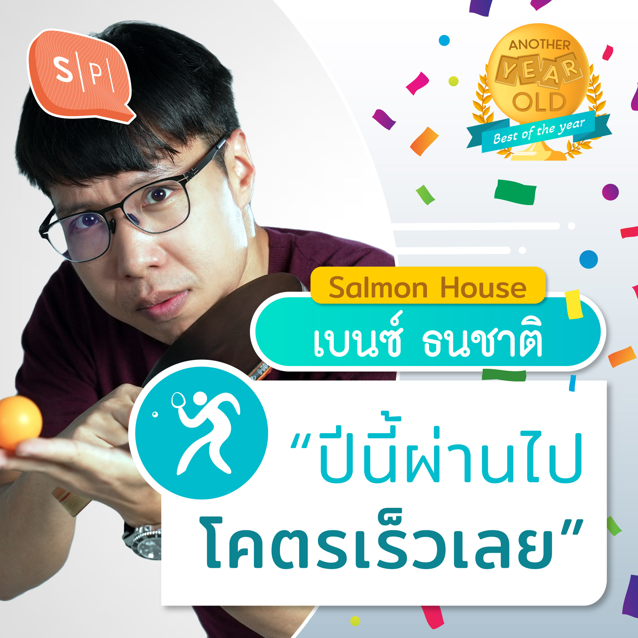 “ปีนี้ผ่านไปโคตรเร็วเลย” เบนซ์ ธนชาติ | Another Year Old 2022 episode artwork