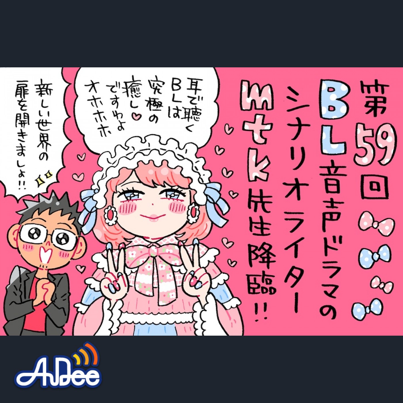 京都からやってきたロリータファッションのBLシナリオライターmtk先生。社畜から趣味を拗らせてこの世界へ
