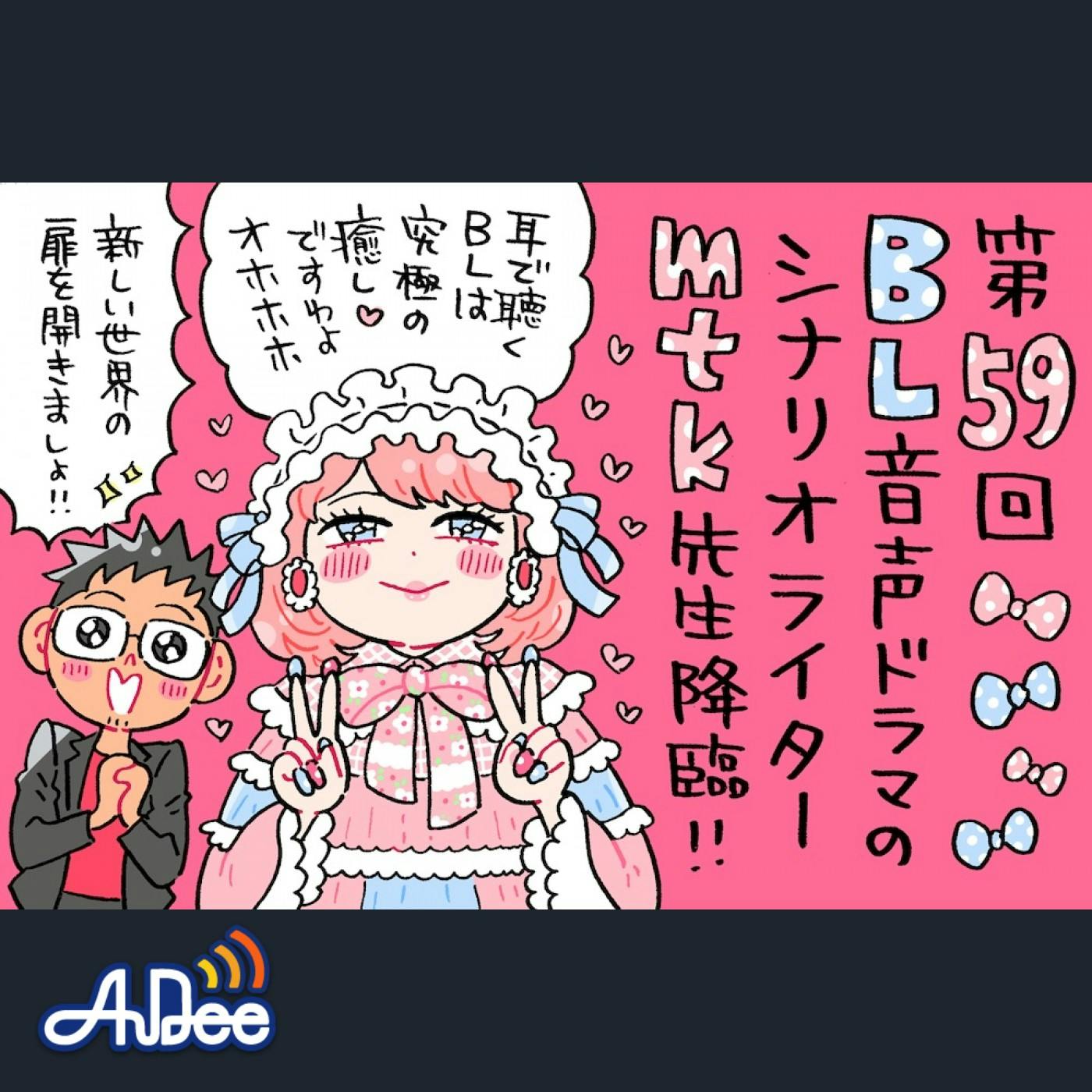 京都からやってきたロリータファッションのBLシナリオライターmtk先生。社畜から趣味を拗らせてこの世界へ 京都からやってきたロリータファッションのBLシナリオライターmtk先生。社畜から趣味を拗らせてこの世界へ