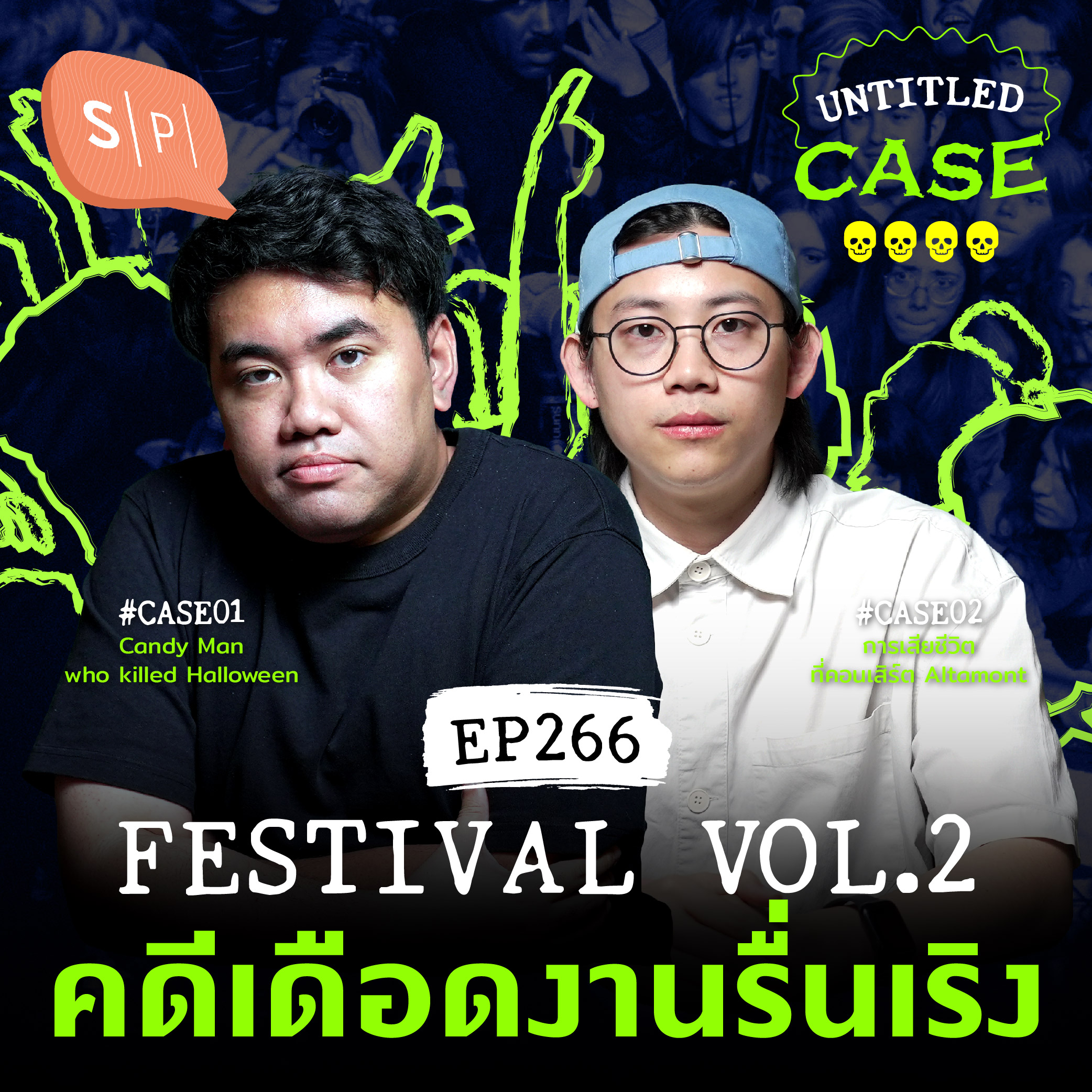 Festival Vol.2 คดีเดือดงานรื่นเริง | Untitled Case EP266
