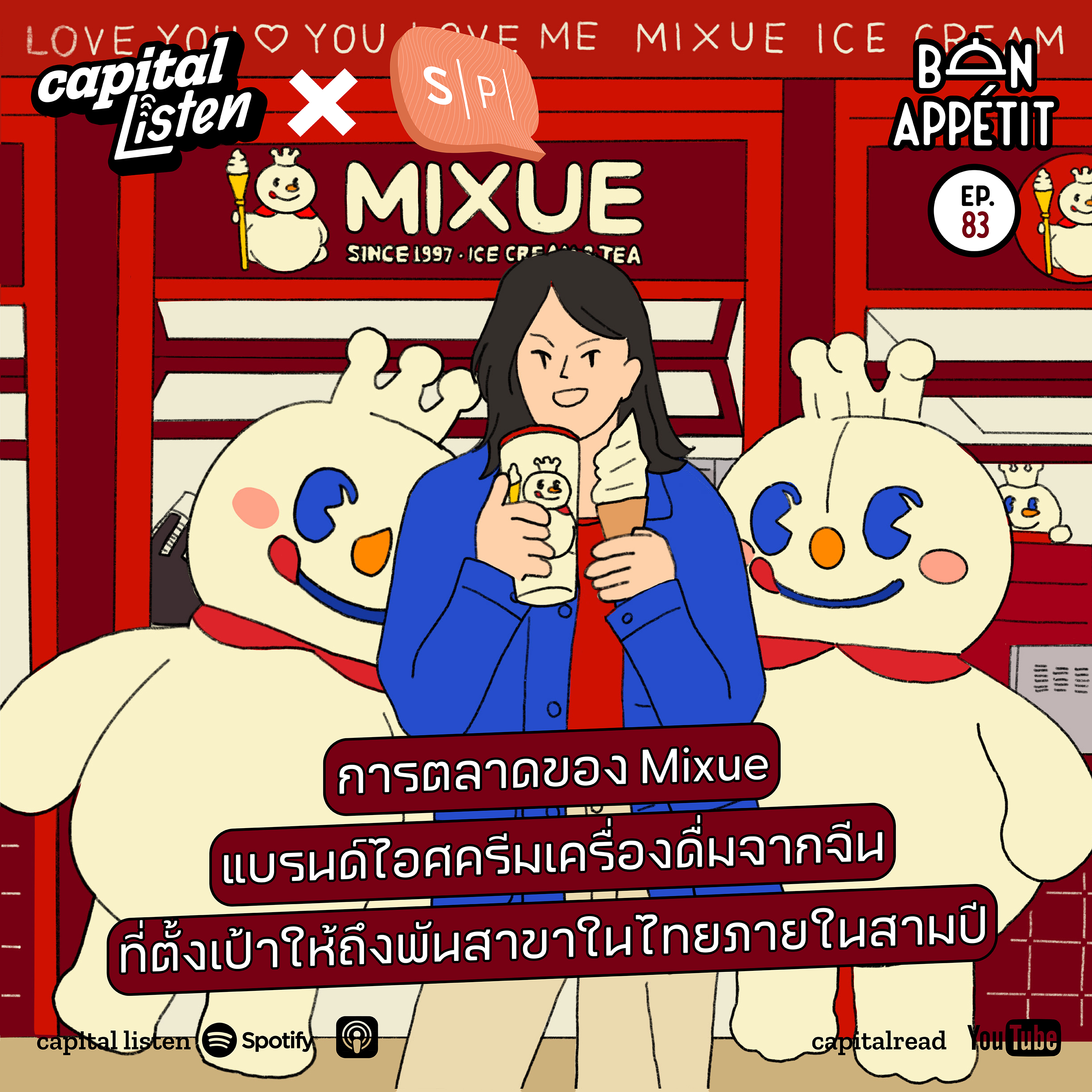 การตลาดของ Mixue แบรนด์ไอศครีมเครื่องดื่มจากจีน ที่ตั้งเป้าให้ถึงพันสาขาในไทยภายในสามปี | Bon Appétit EP.83
