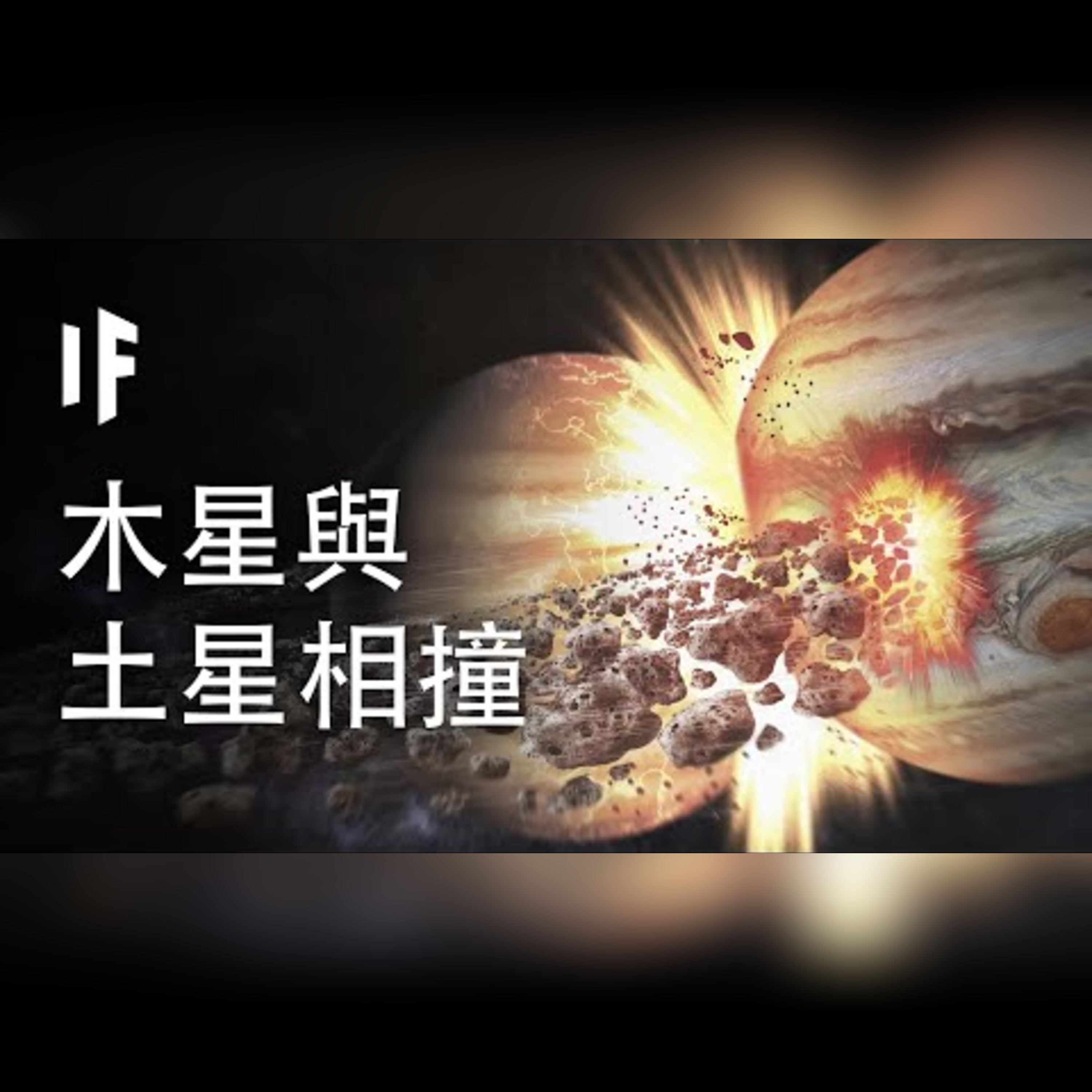 如果木星與土星相撞會如何?【中配】｜大膽科學 episode artwork