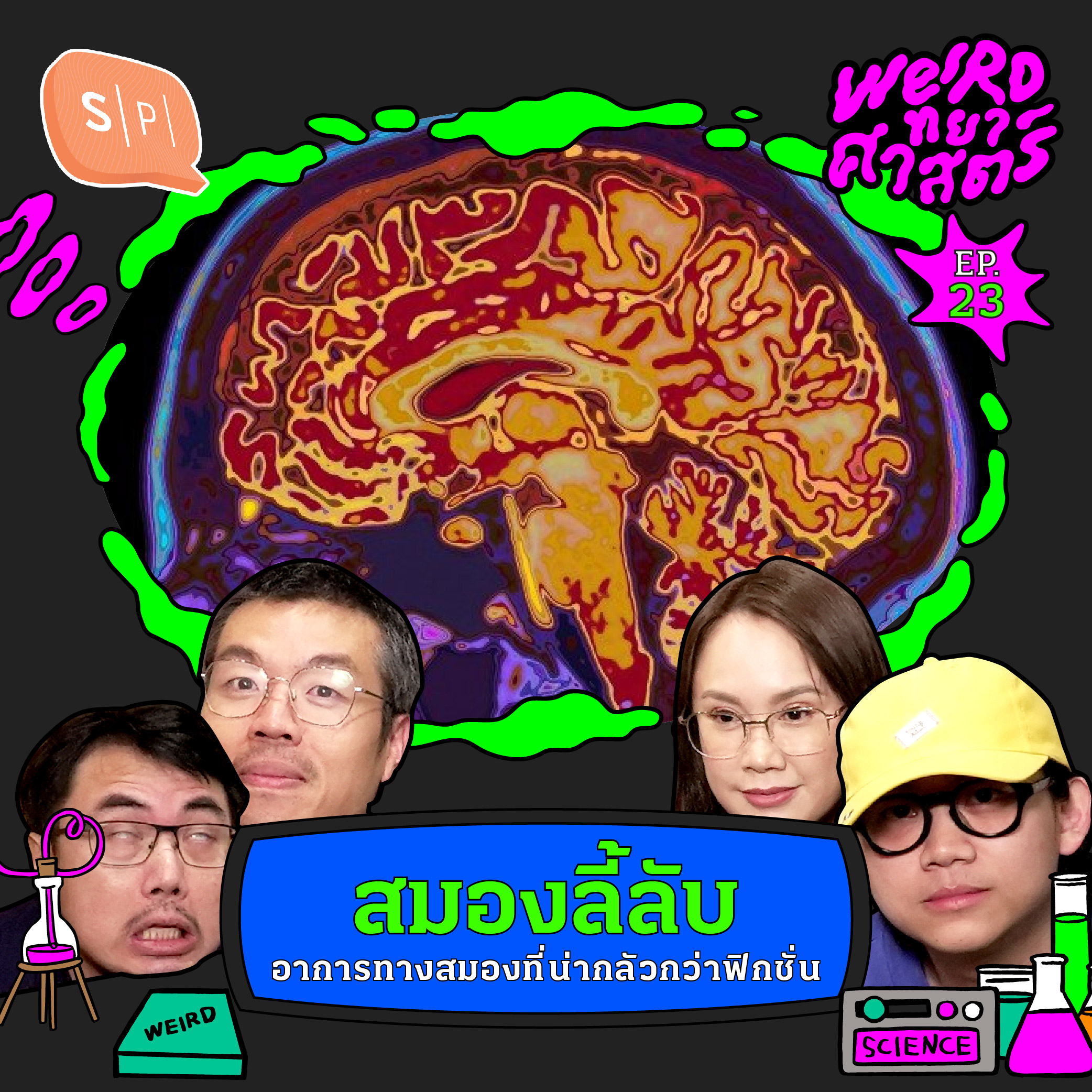 สมองลี้ลับ อาการทางสมองที่น่ากลัวกว่าฟิกชั่น | Weirdทยาศาสตร์ EP23