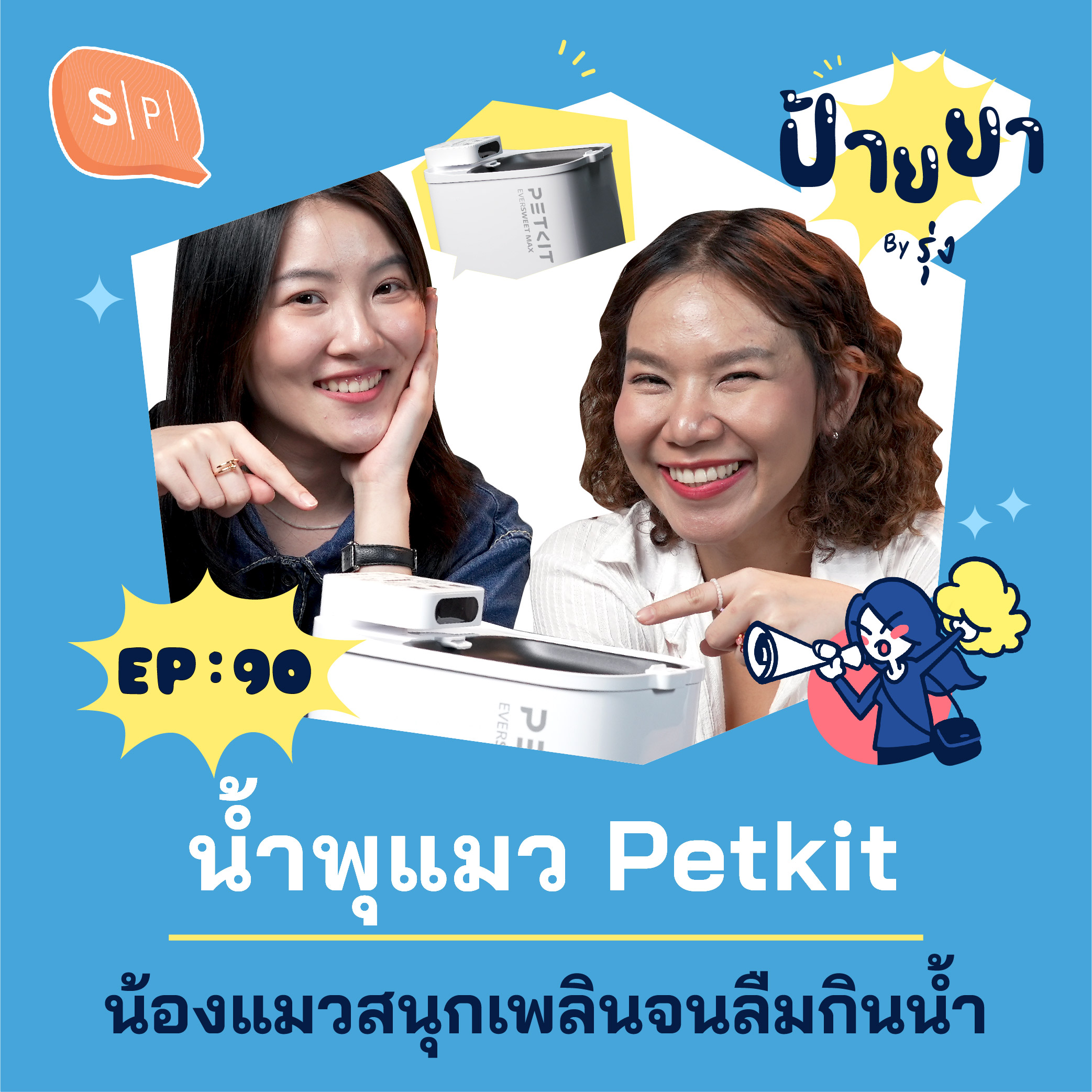 Petkit น้ำพุแมวไร้สาย ที่ควบคุมการไหลได้ผ่านแอป | ป้ายยา EP90