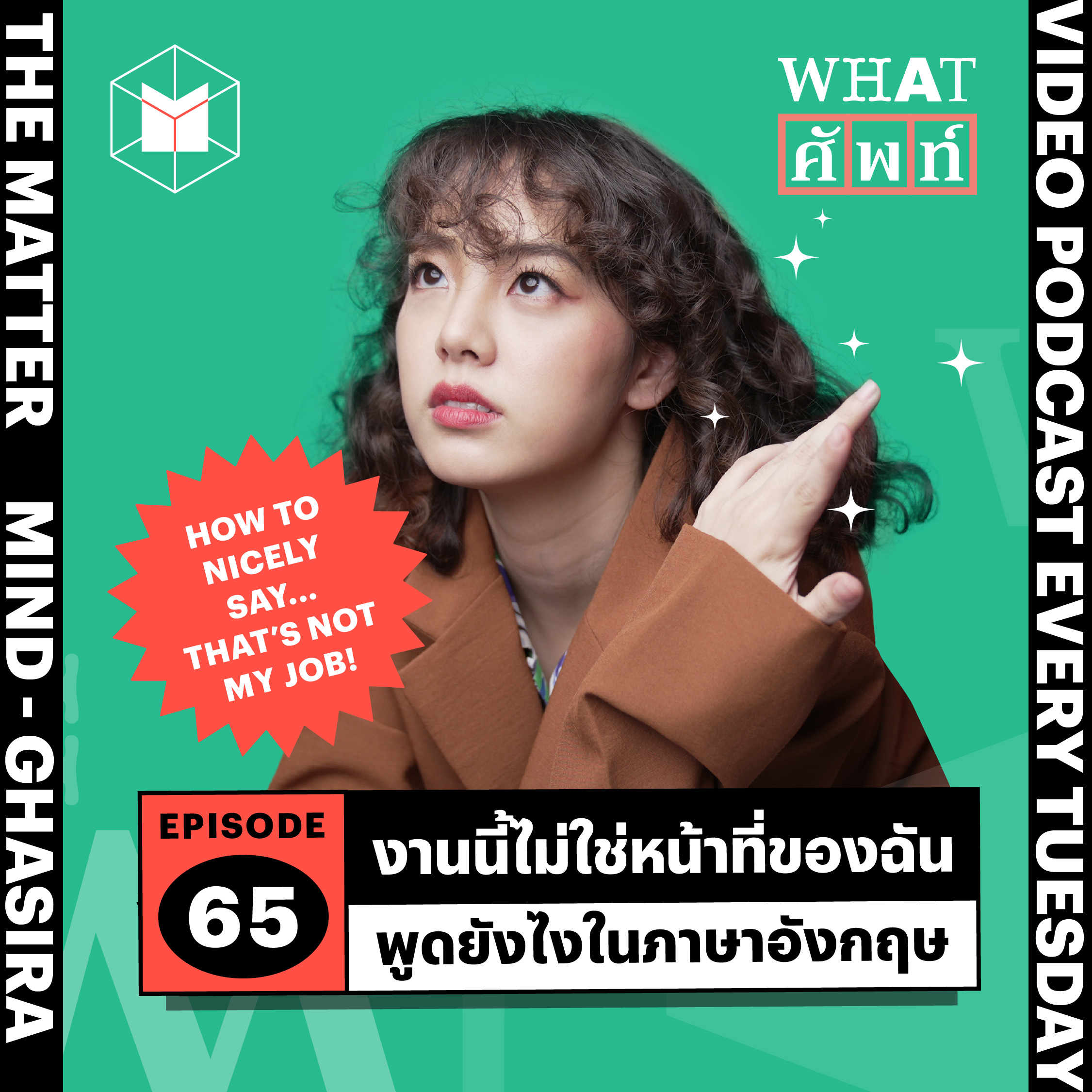 ‘งานนี้ไม่ใช่หน้าที่ของฉัน’ พูดเป็นภาษาอังกฤษยังไง? | WS65