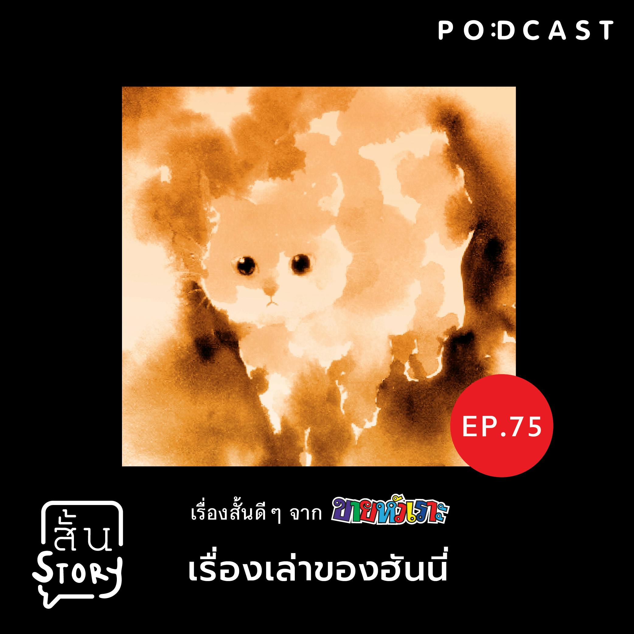 STR EP. 75 เรื่องสั้นขายหัวเราะ: เรื่องเล่าของฮันนี่ STR EP. 75 เรื่องสั้นขายหัวเราะ: เรื่องเล่าของฮันนี่